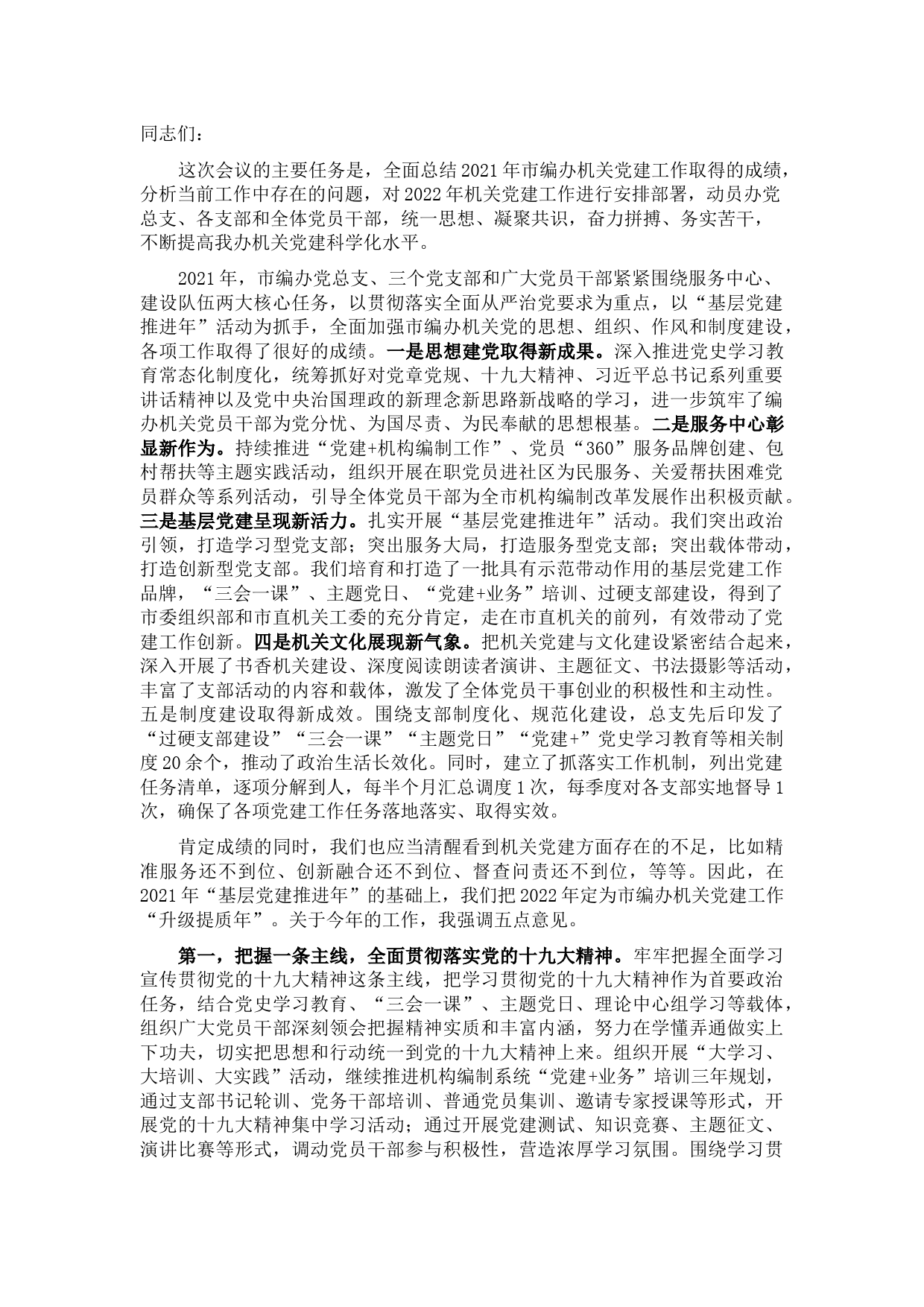 市编办主任在市编办2022年机关党建工作会议上的讲话