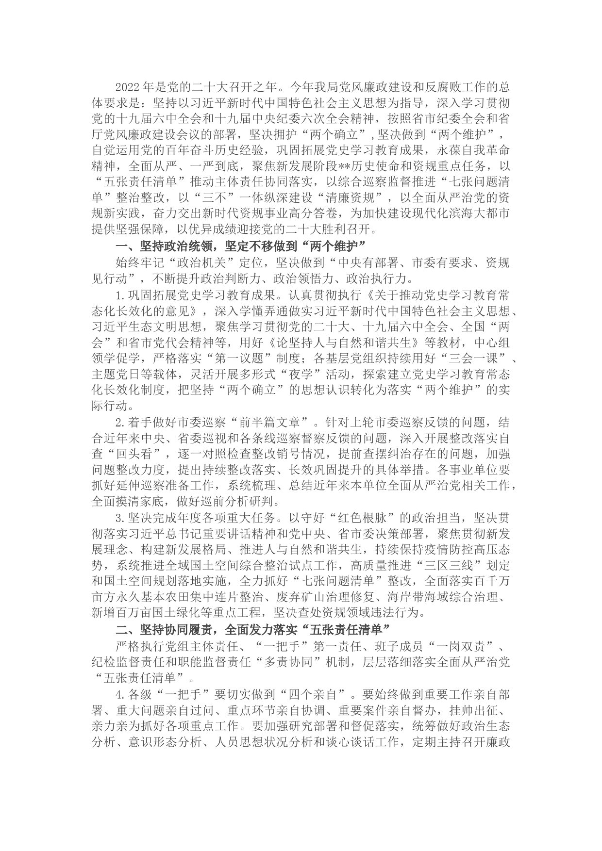 市自然资源和规划局2022年党风廉政建设和反腐败工作要点