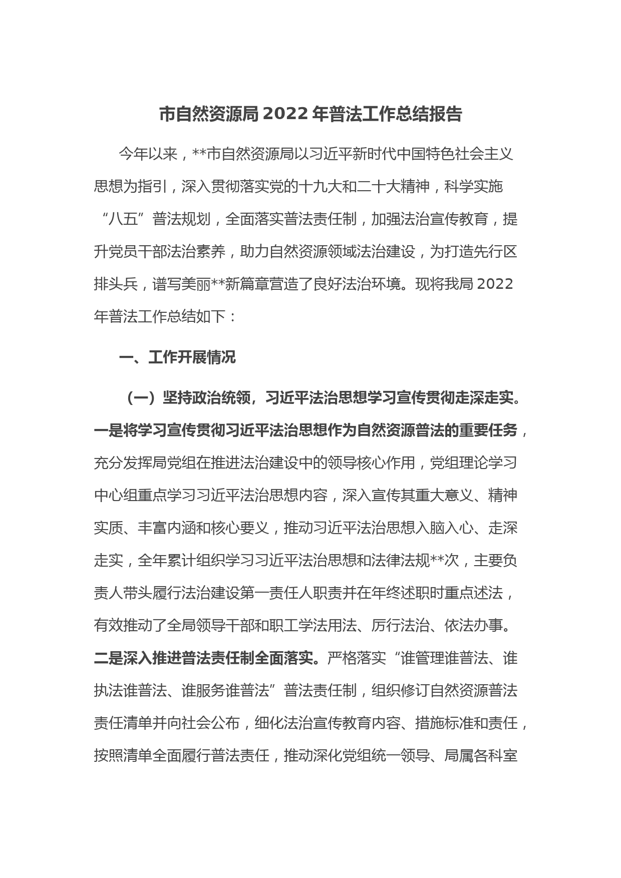 市自然资源局2022年普法工作总结报告