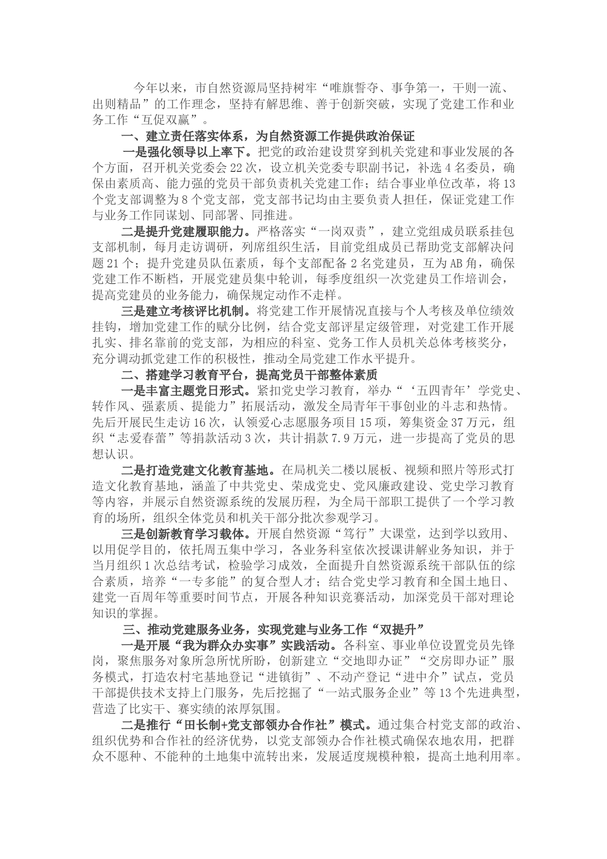 市自然资源局“党建赋能 创新引领推动自然资源工作高质量发展”交流发言