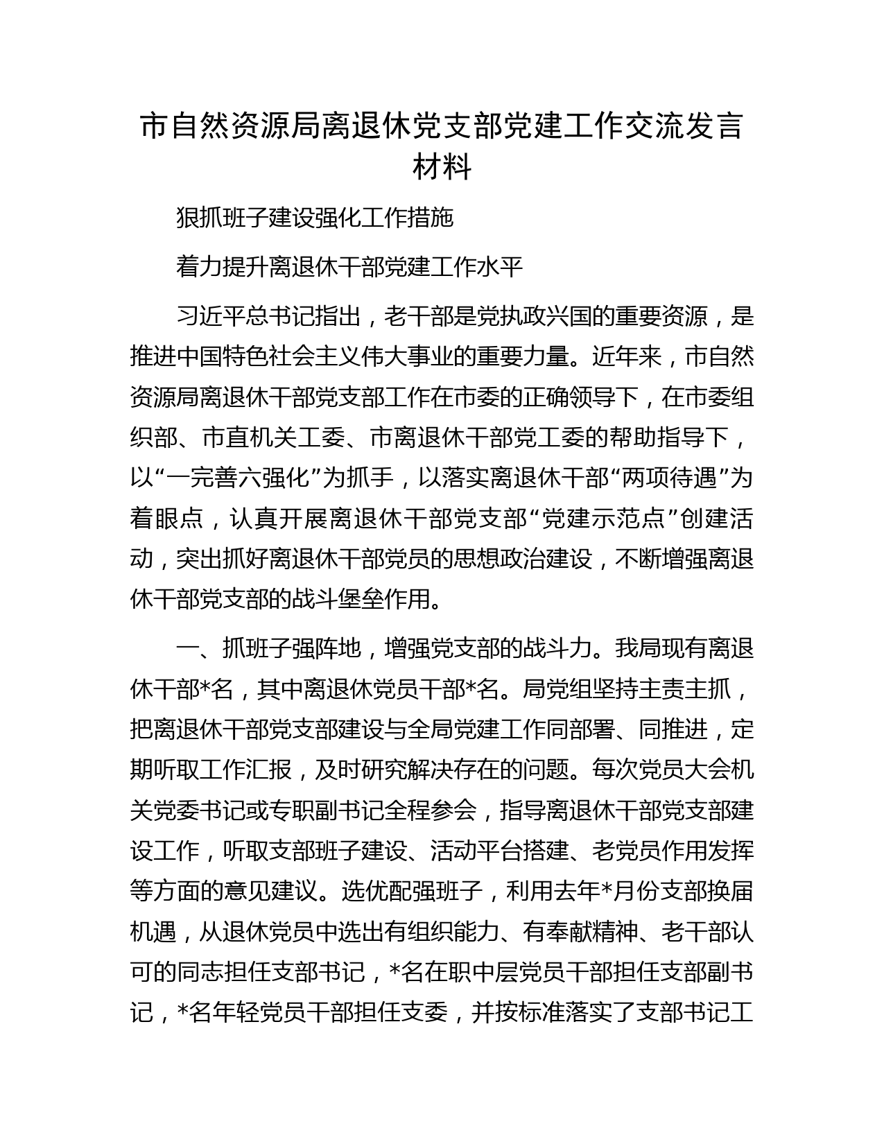 市自然资源局离退休党支部党建工作交流发言材料
