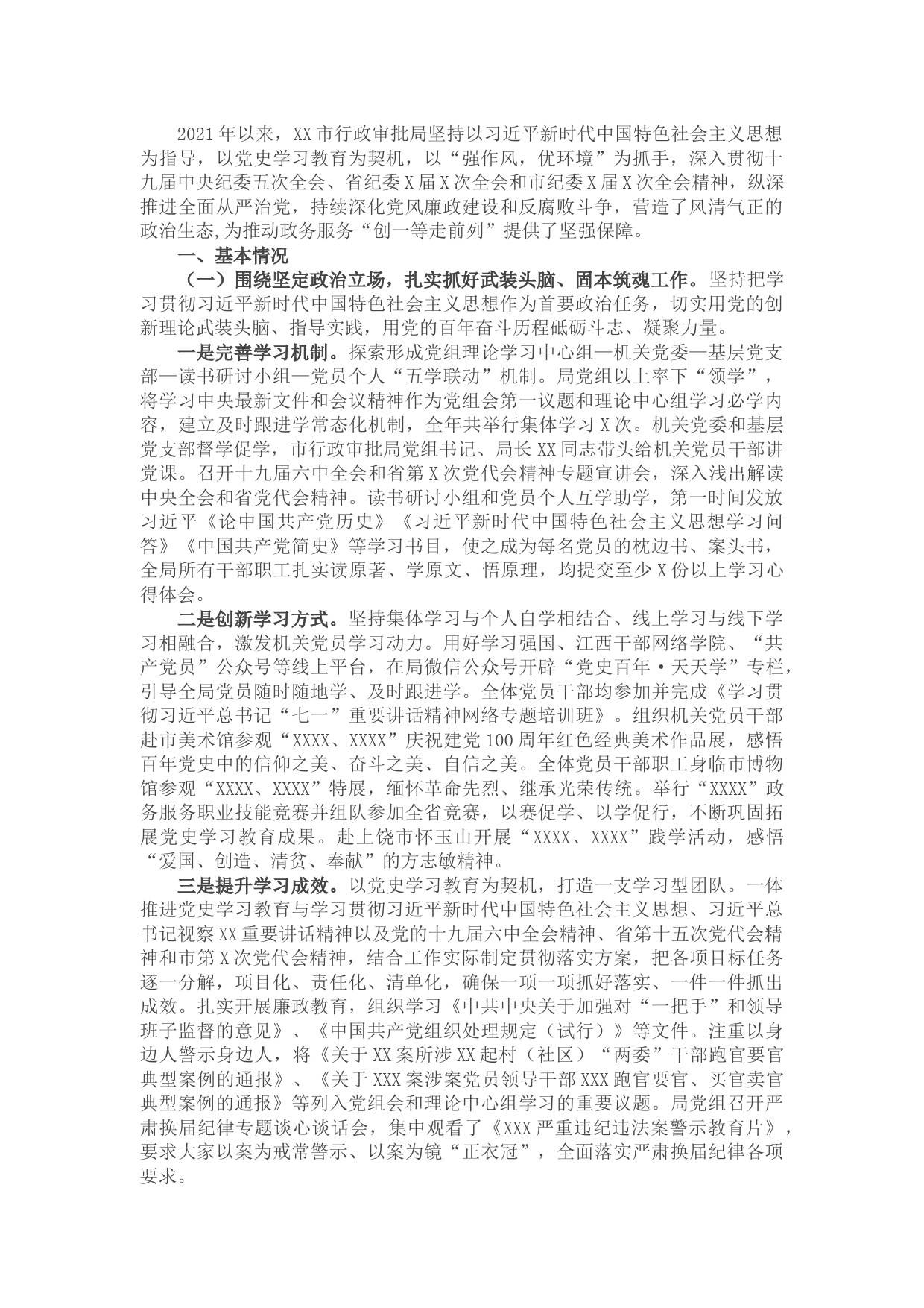 市行政审批局2021年度政治生态和党风廉政建设情况汇报