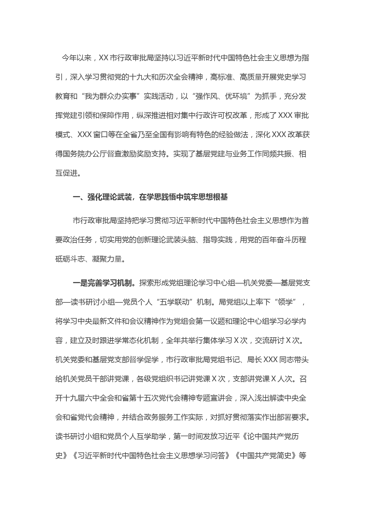 市行政审批局基层党建工作情况汇报