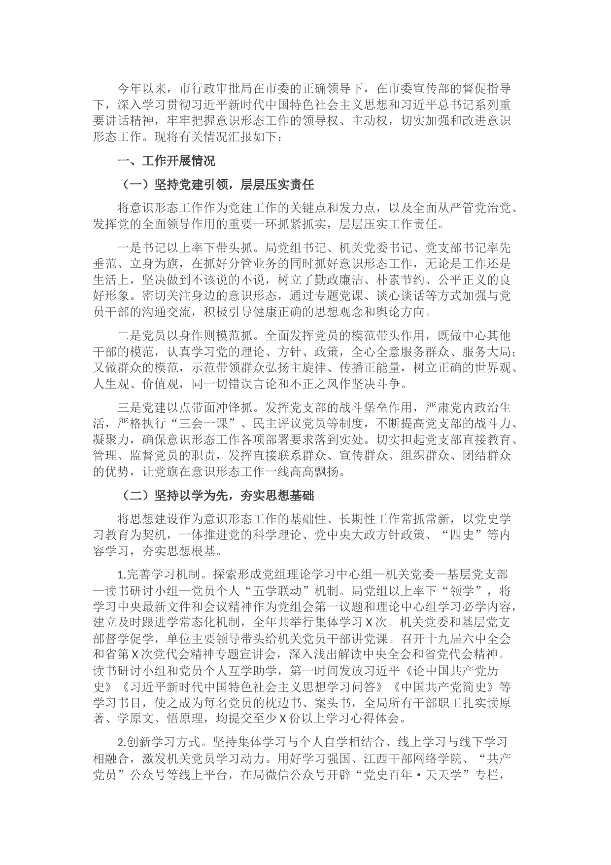 市行政审批局意识形态工作情况汇报