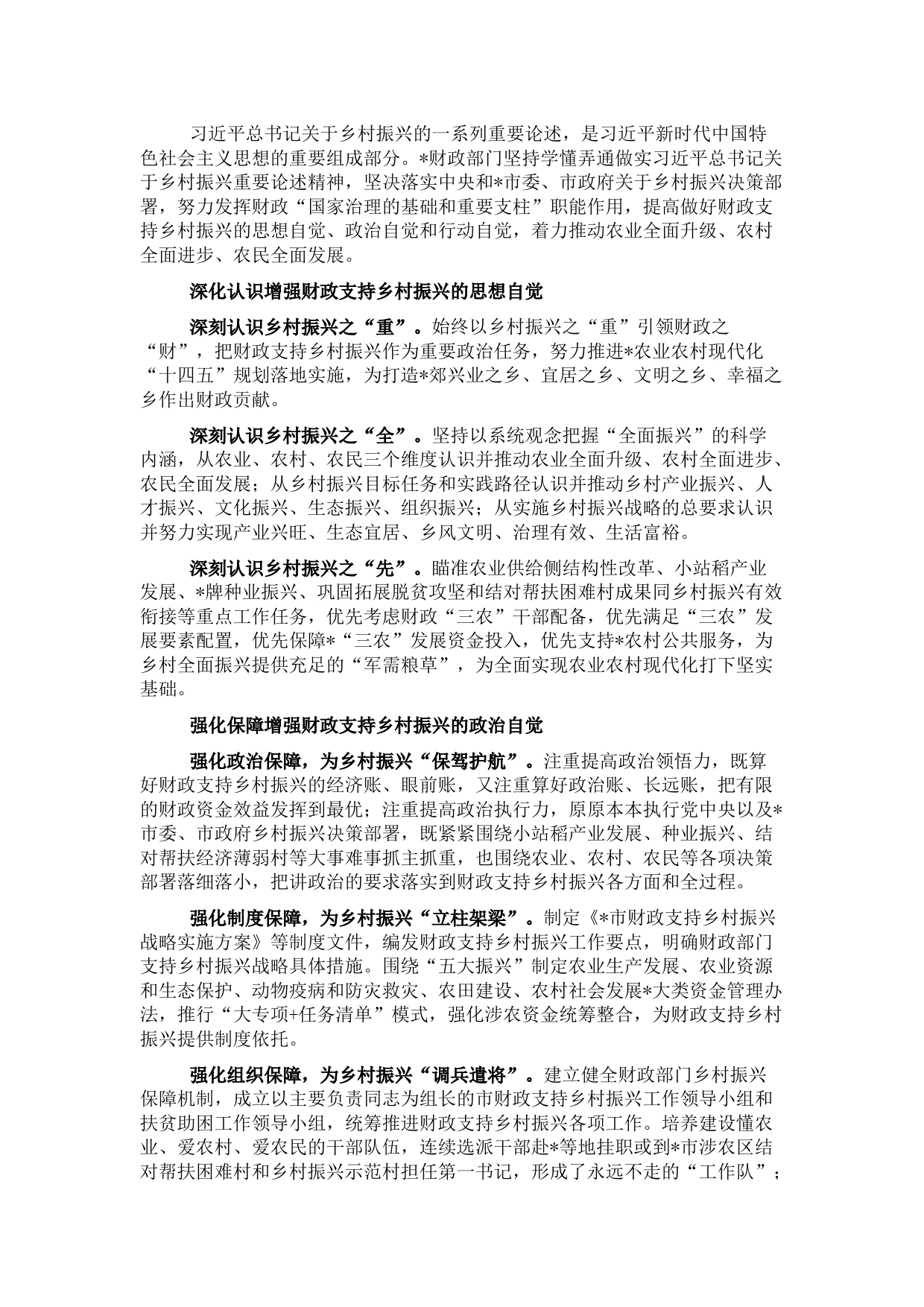 市财政局党组书记、局长关于助推乡村振兴专题报告