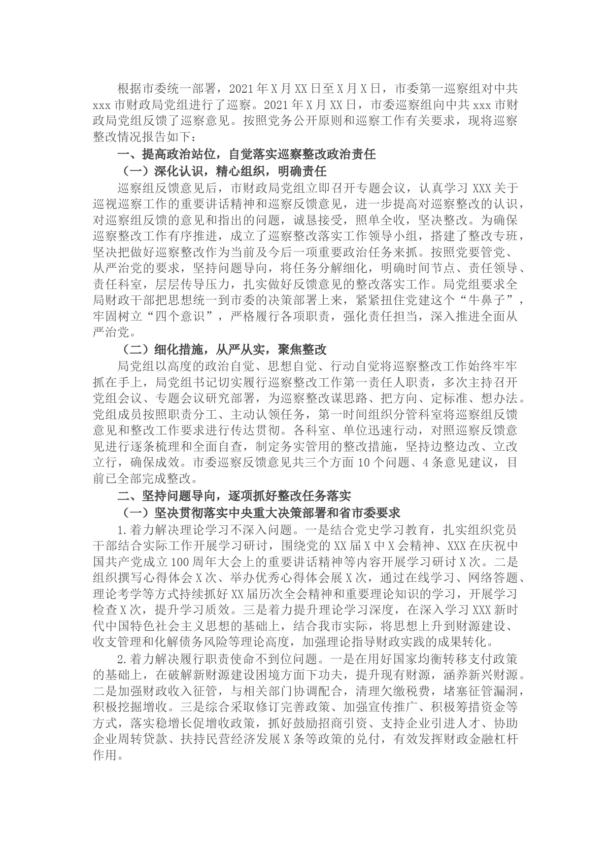 市财政局党组关于巡察整改情况的报告