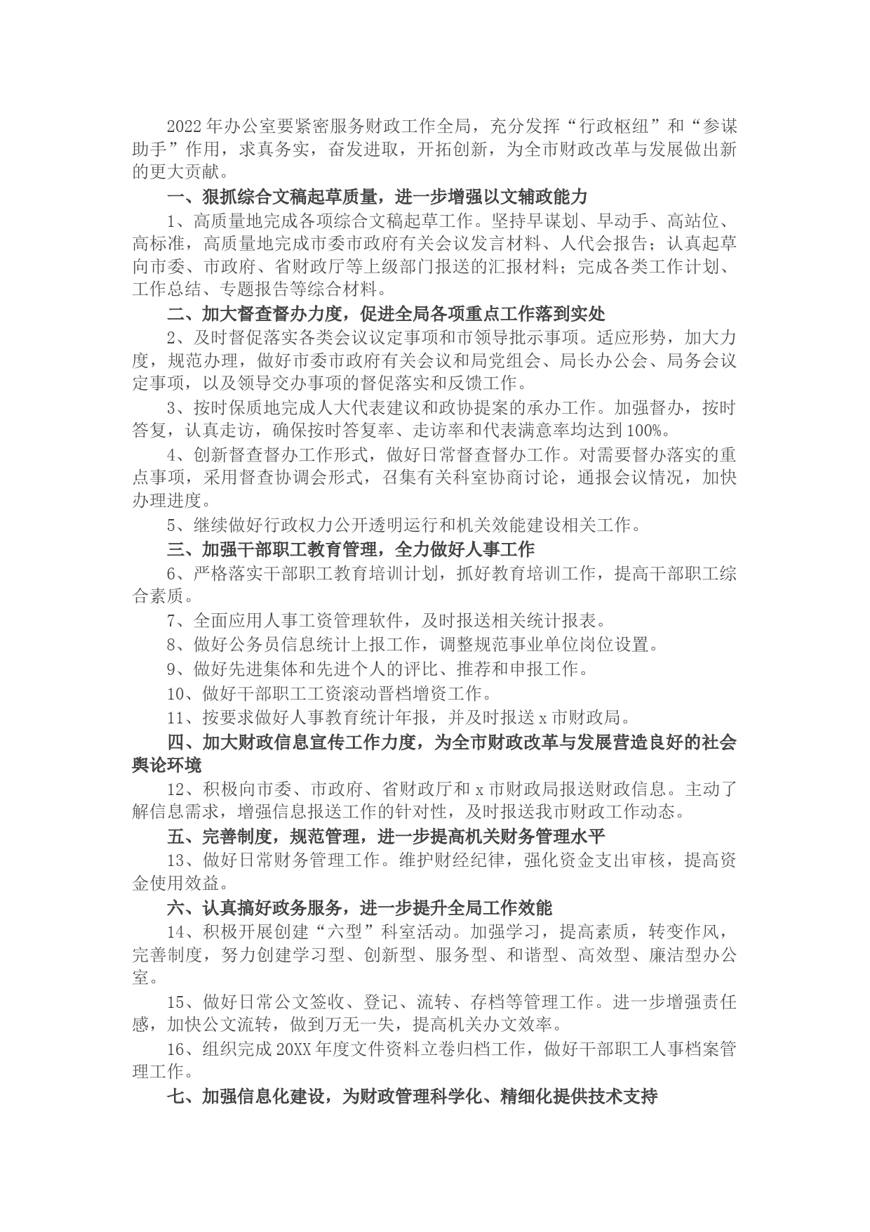 市财政局办公室2022年度工作要点
