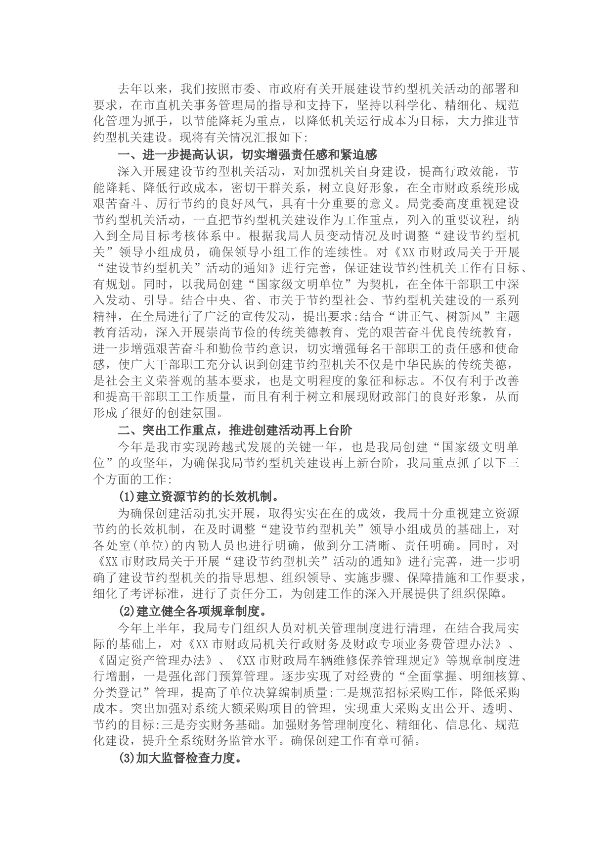 市财政局建设节约型机关工作情况汇报