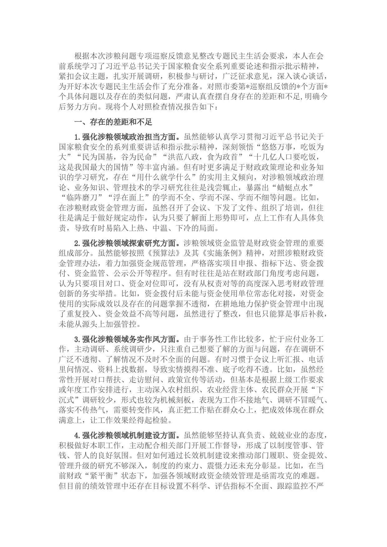 市财政局涉粮巡察整改专题民主生活会班子成员对照检查材料