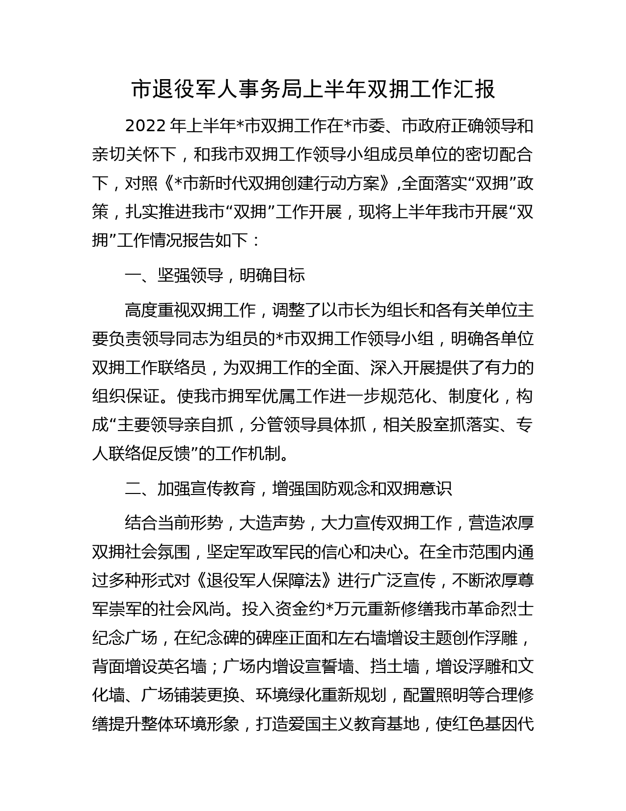 市退役军人事务局上半年双拥工作汇报