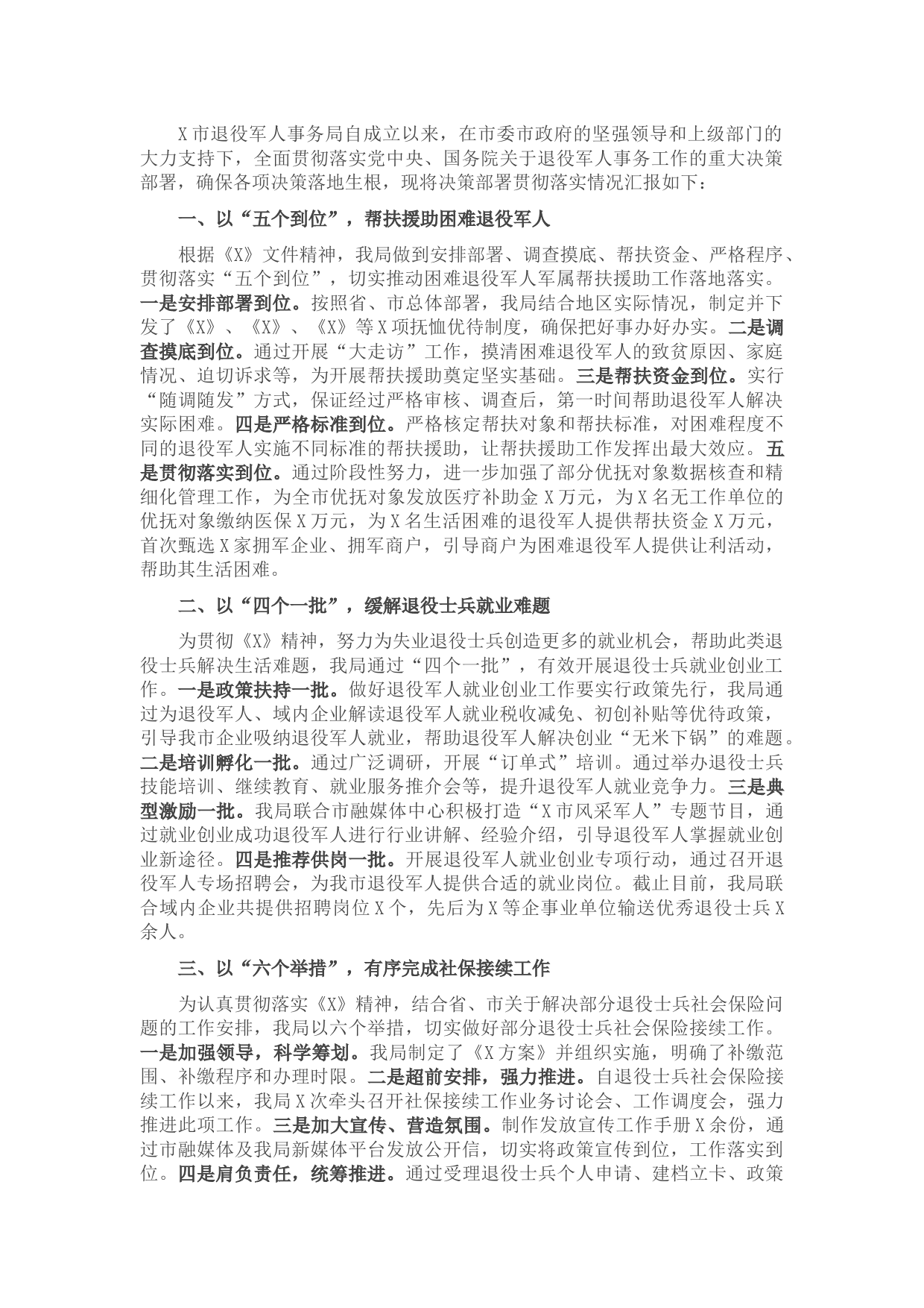 市退役军人事务局服务保障退役军人工作交流发言材料