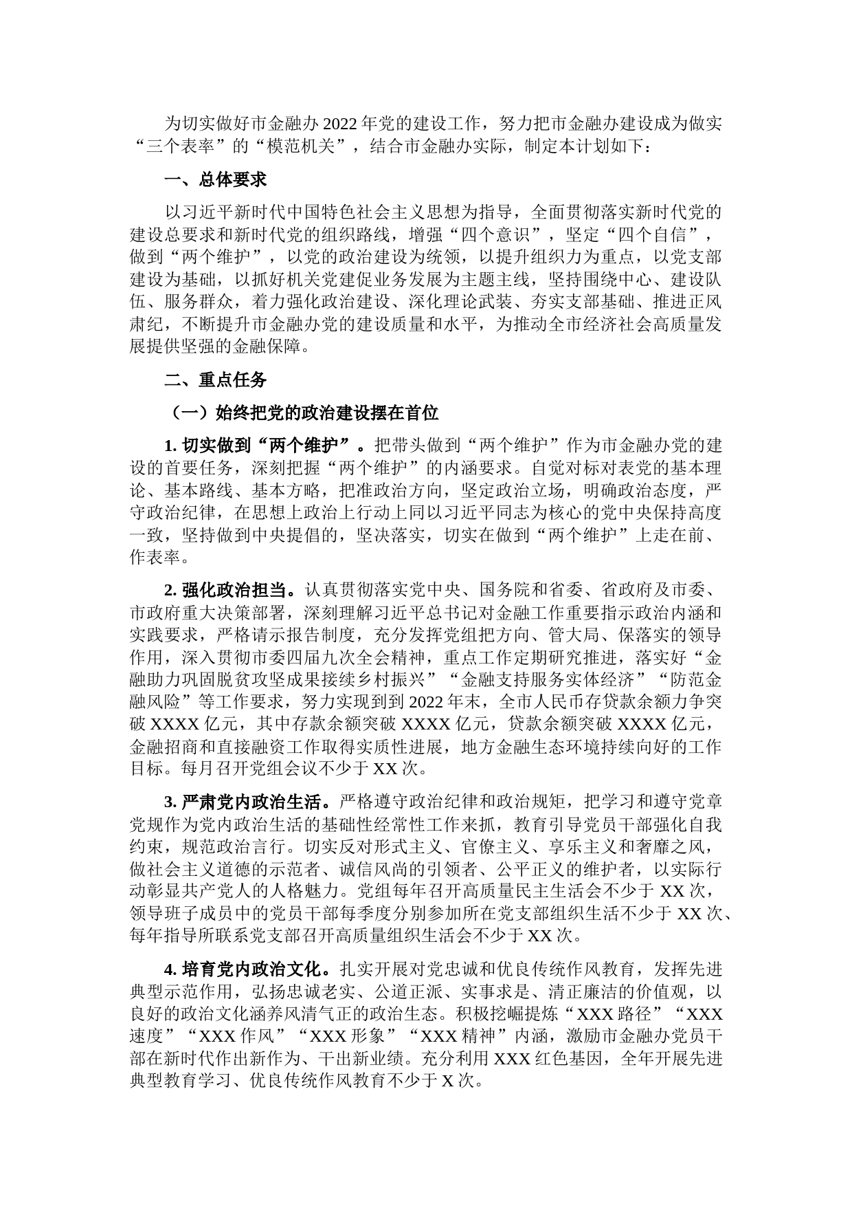 市金融办2022年党建工作计划