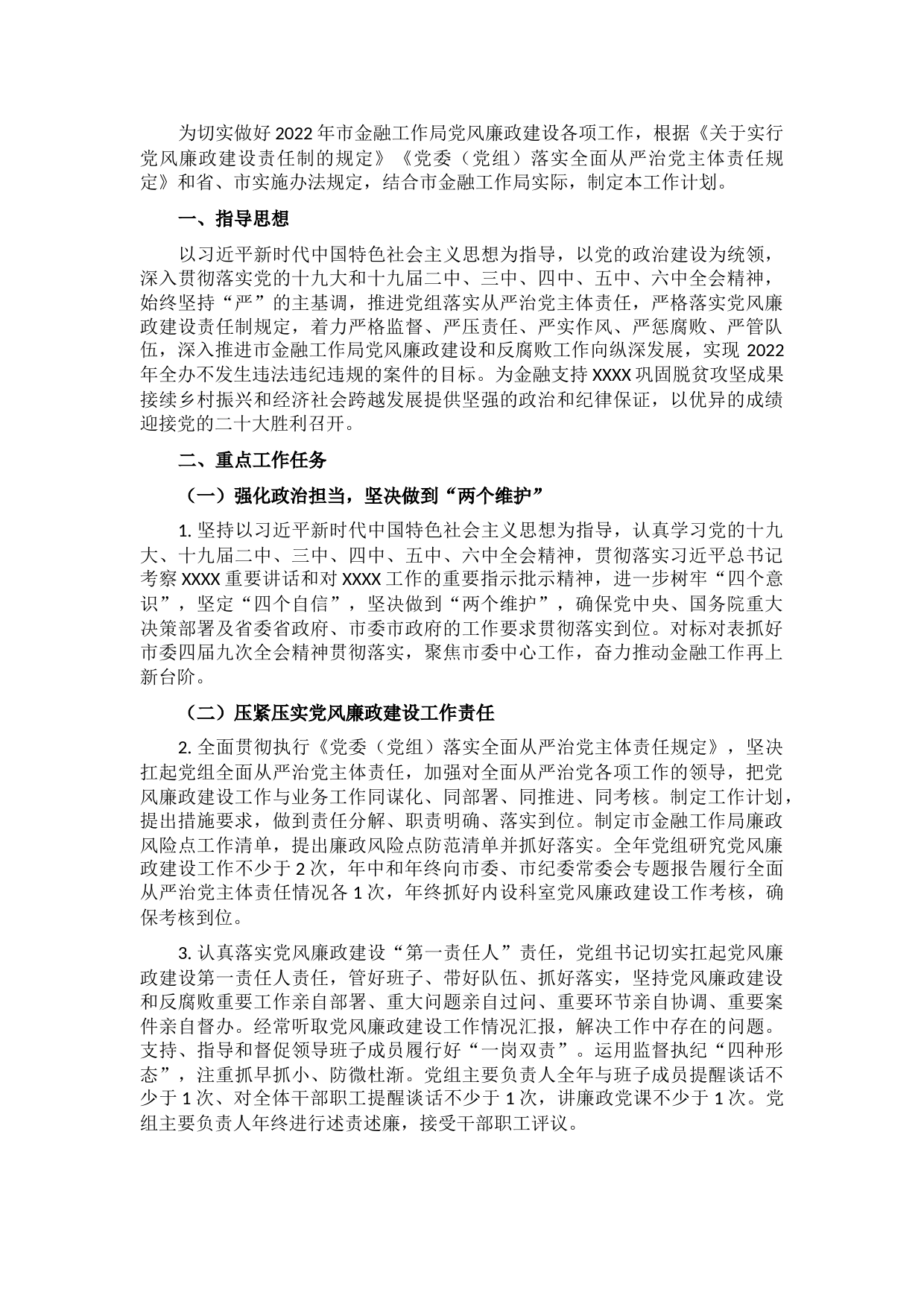 市金融工作局2022年度党风廉政建设工作计划