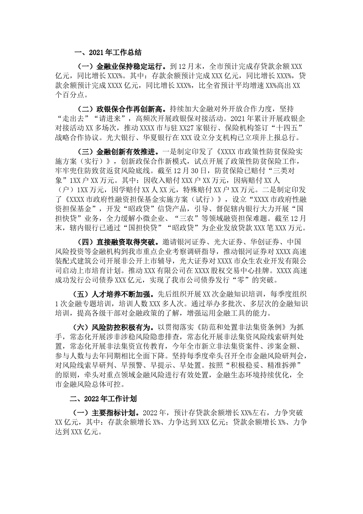市金融监管局2021年工作总结及2022年工作计划