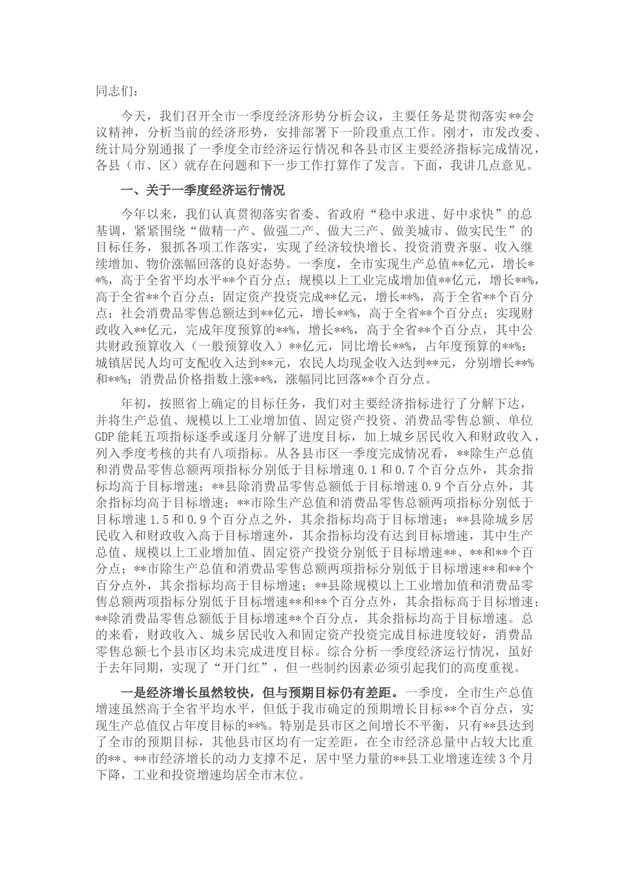市长在全市一季度经济形势分析会上的讲话