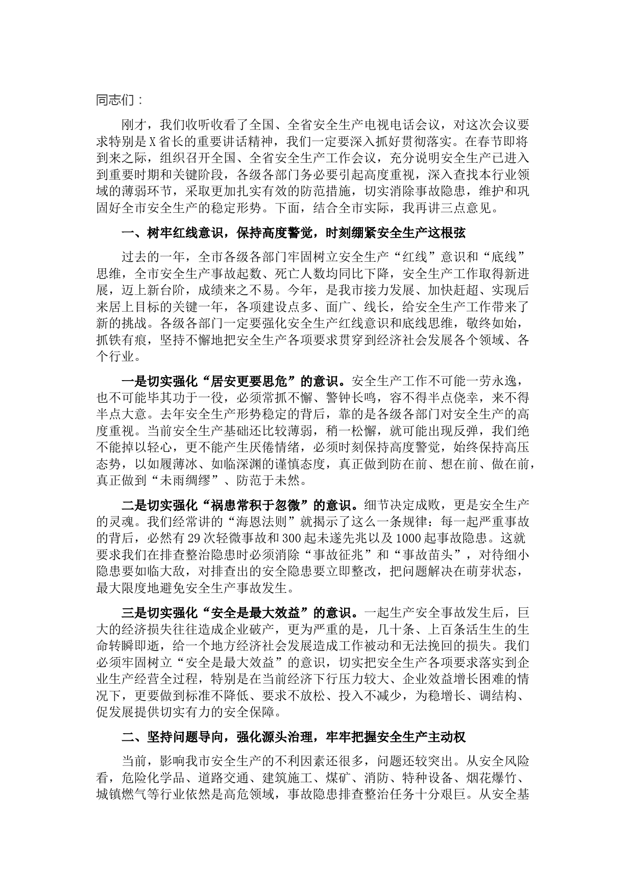 市长在全市安全生产工作会议上的讲话