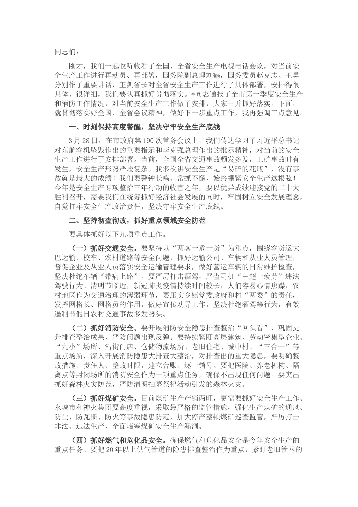 市长在全市安全生产电视电话会议上的讲话