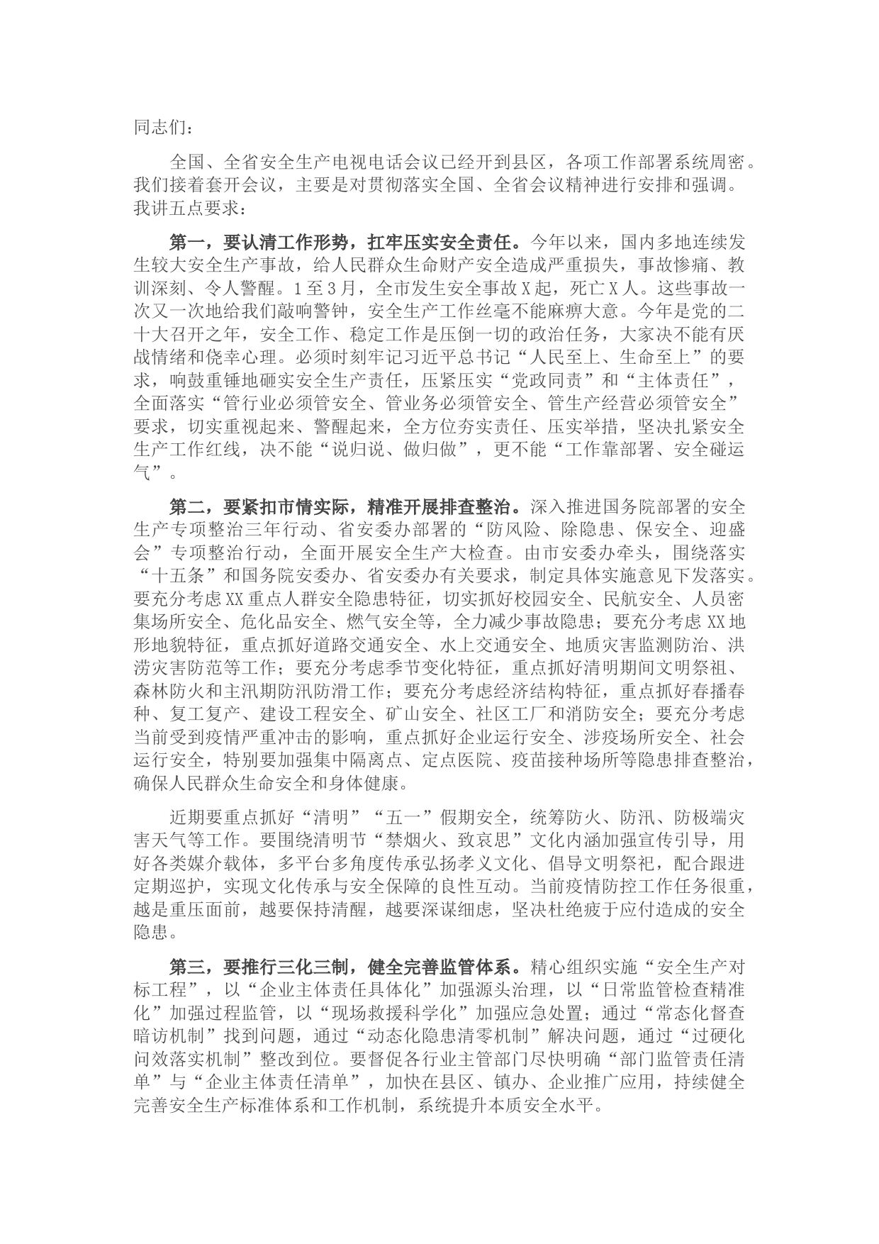市长在全市收听全国、全省安全生产电视电话会议后的讲话