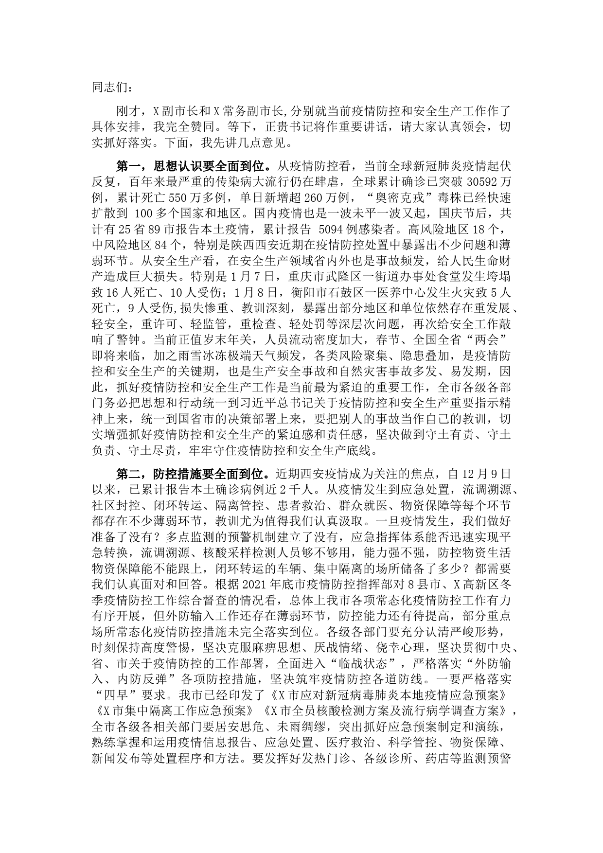 市长在全市疫情防控和安全生产工作会议上的讲话