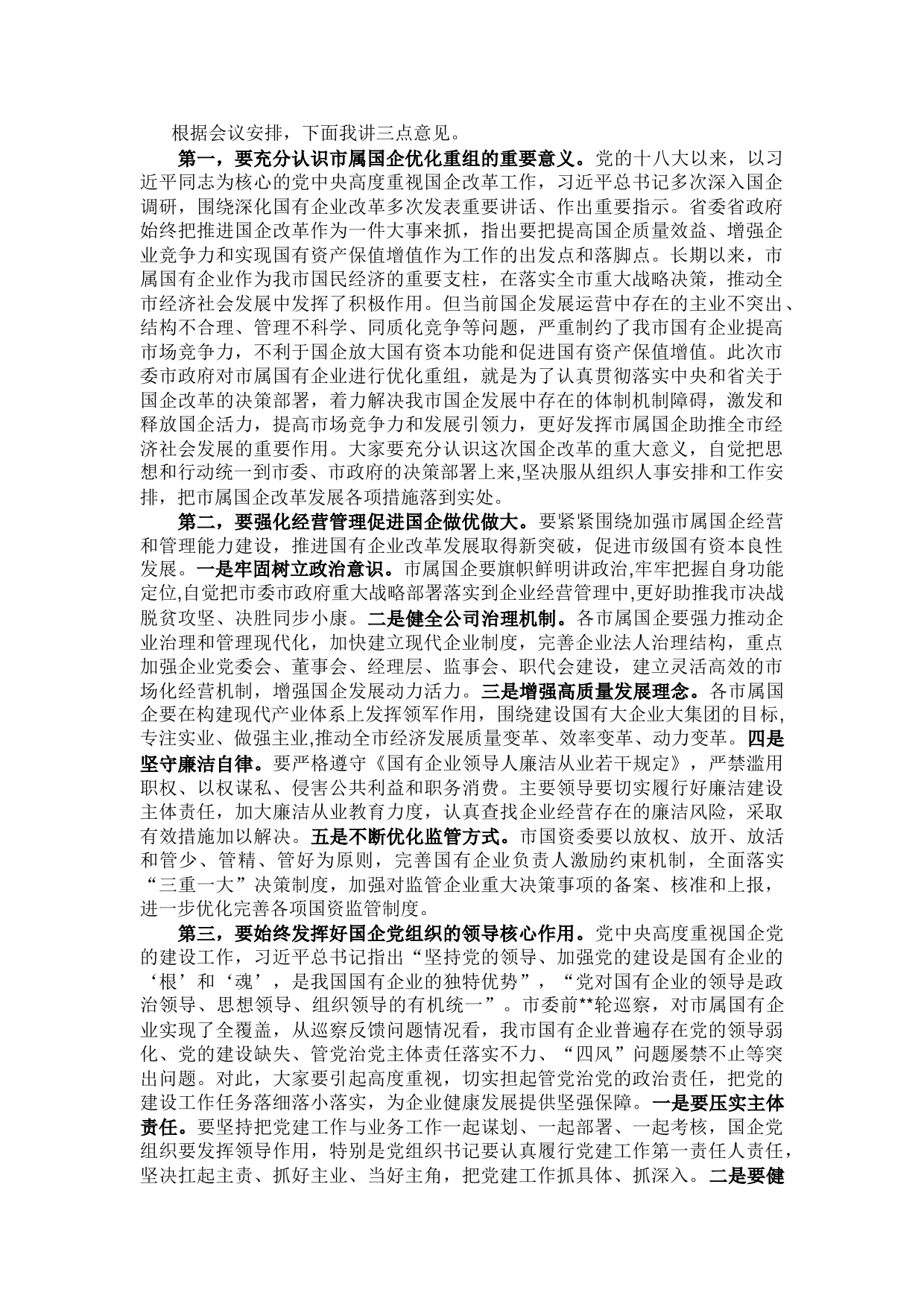 市长在国有企业领导干部履职和党风廉政建设集体谈话会议上的讲话