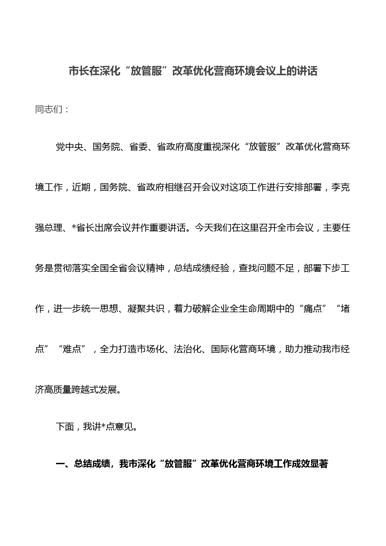 市长在深化“放管服”改革优化营商环境会议上的讲话