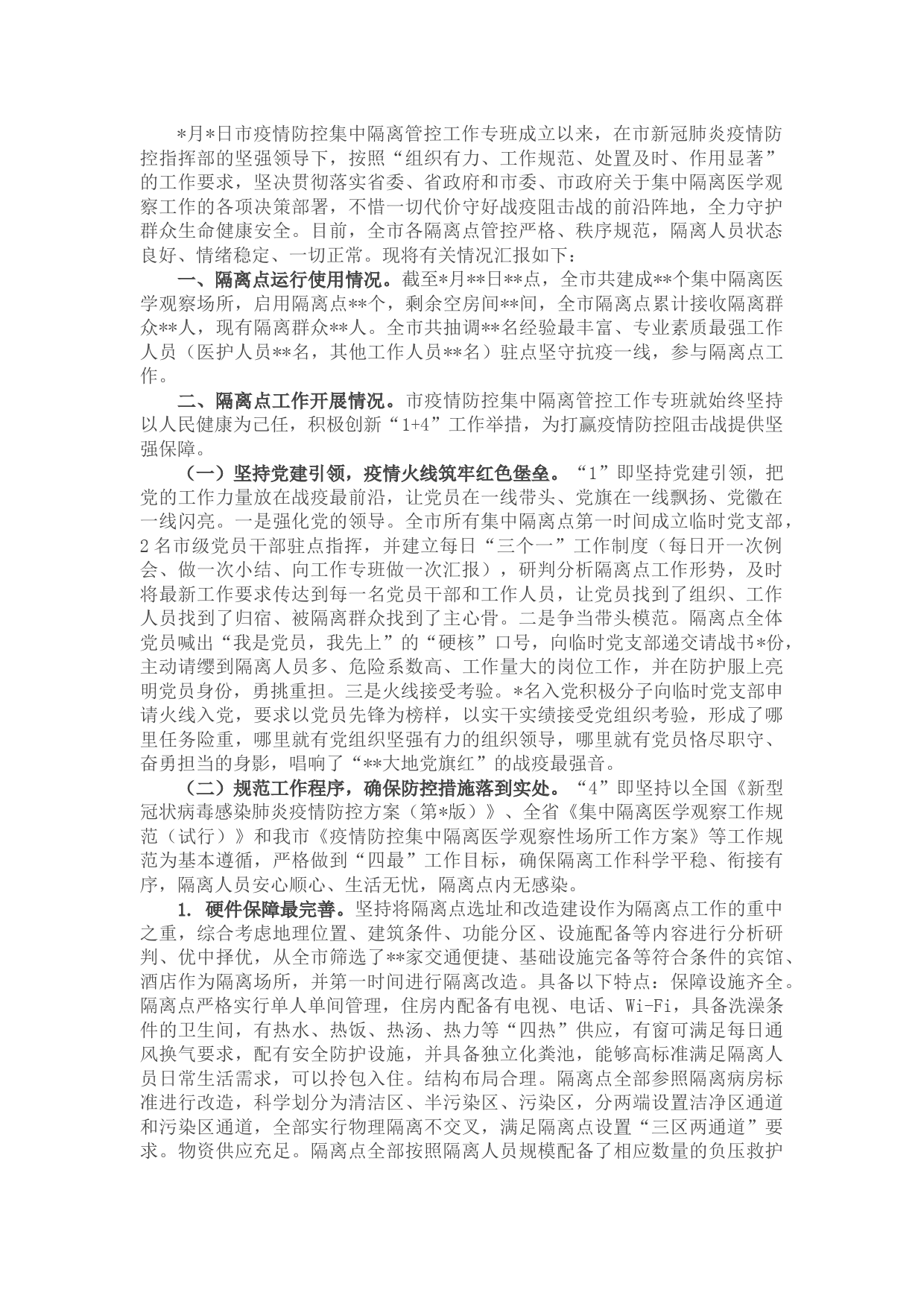 市集中隔离医学观察工作进展情况汇报