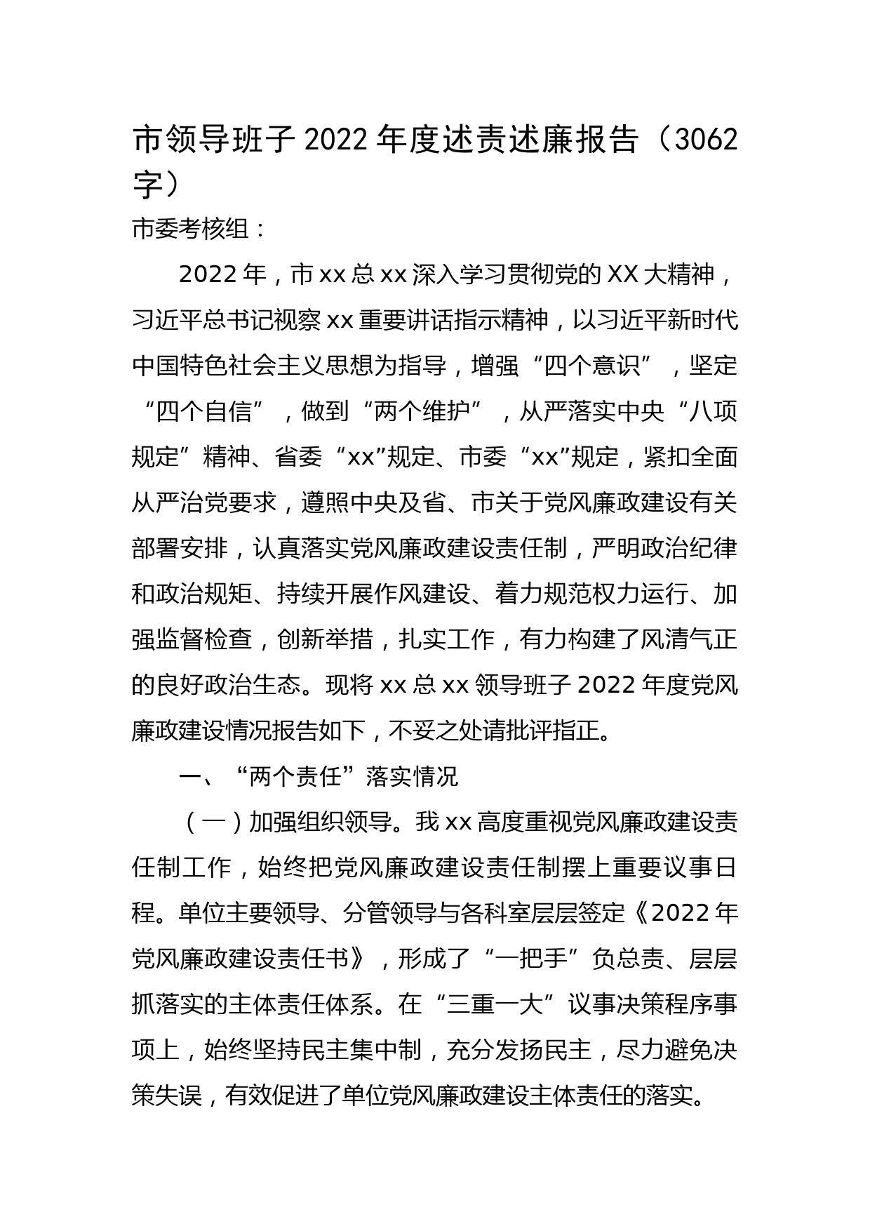 市领导班子2022年度述责述廉报告