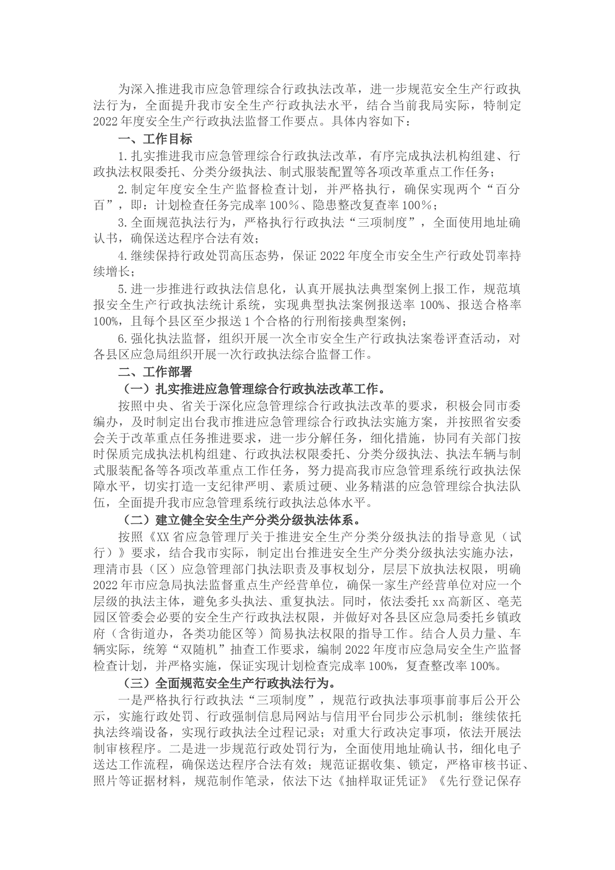 应急管理局2022年度安全生产行政执法监督工作要点
