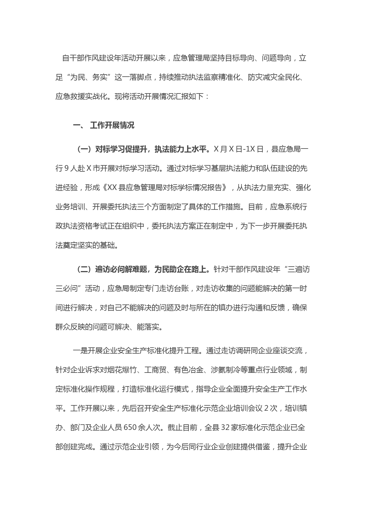 应急管理局干部作风建设年工作开展情况汇报