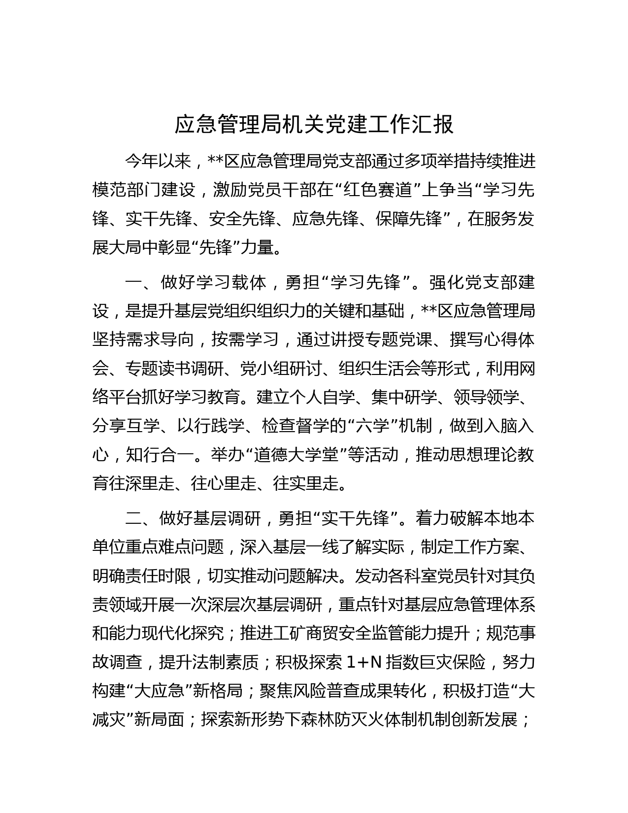 应急管理局机关党建工作汇报