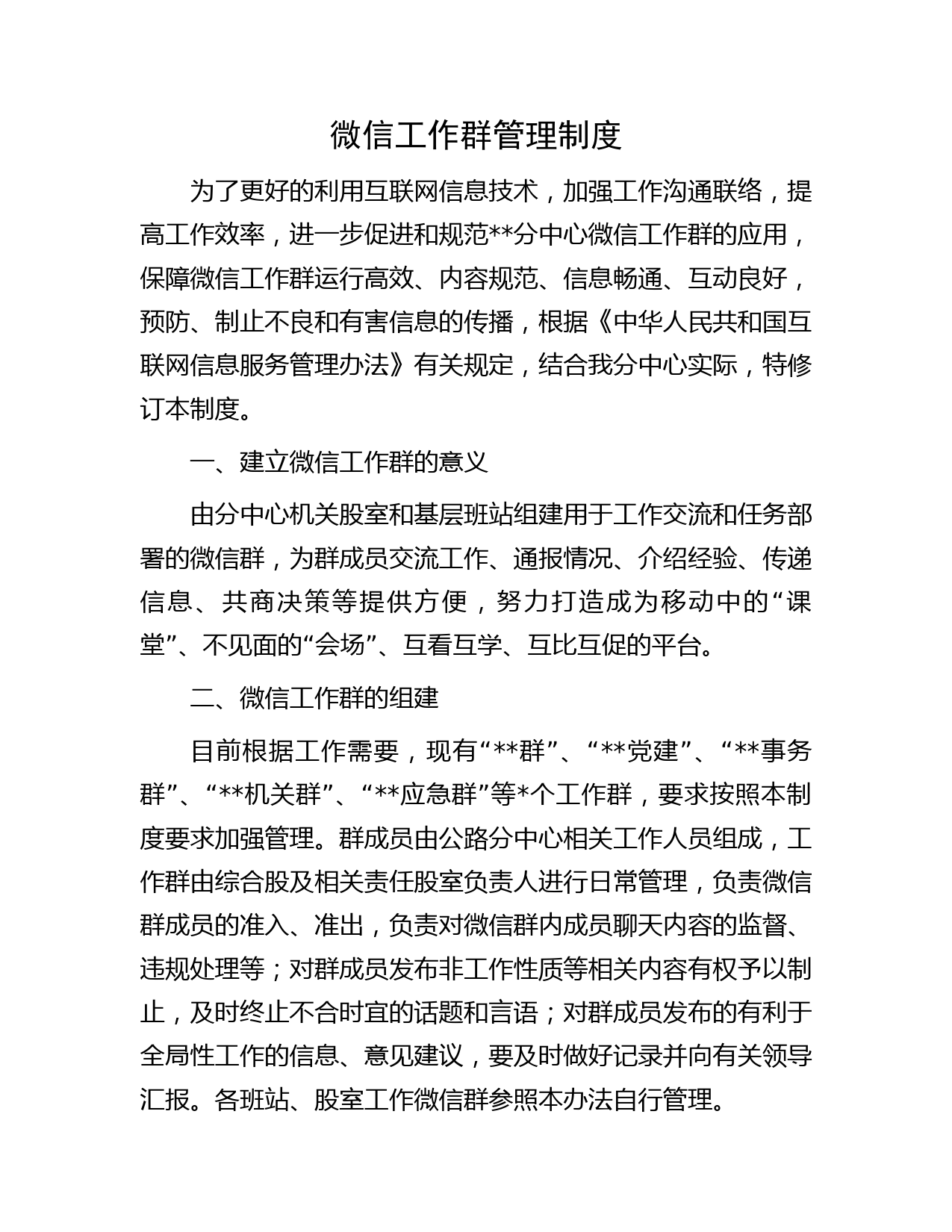 微信工作群管理制度
