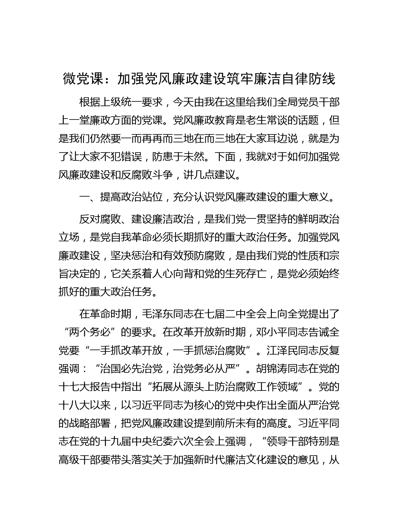 微党课：加强党风廉政建设 筑牢廉洁自律防线