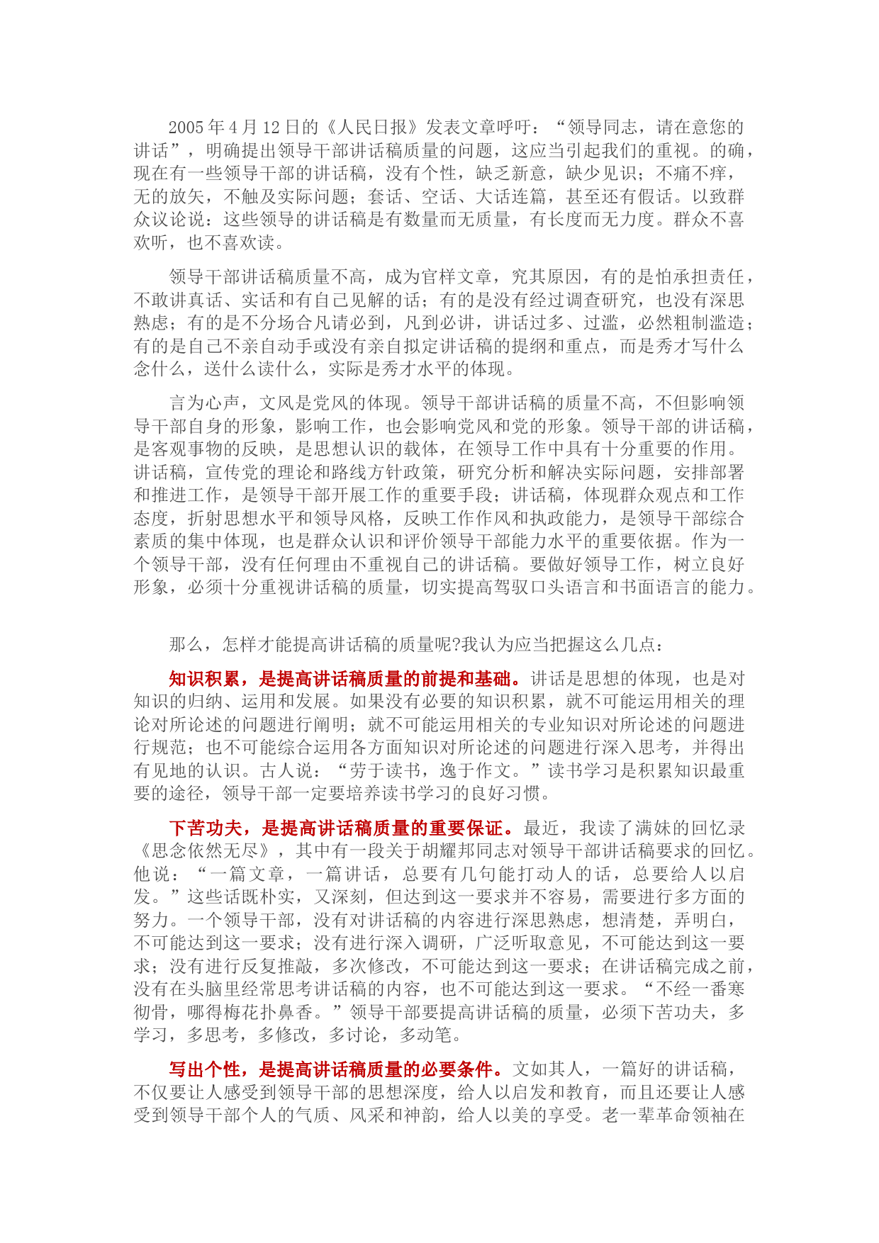 怎样提高领导干部讲话稿的质量