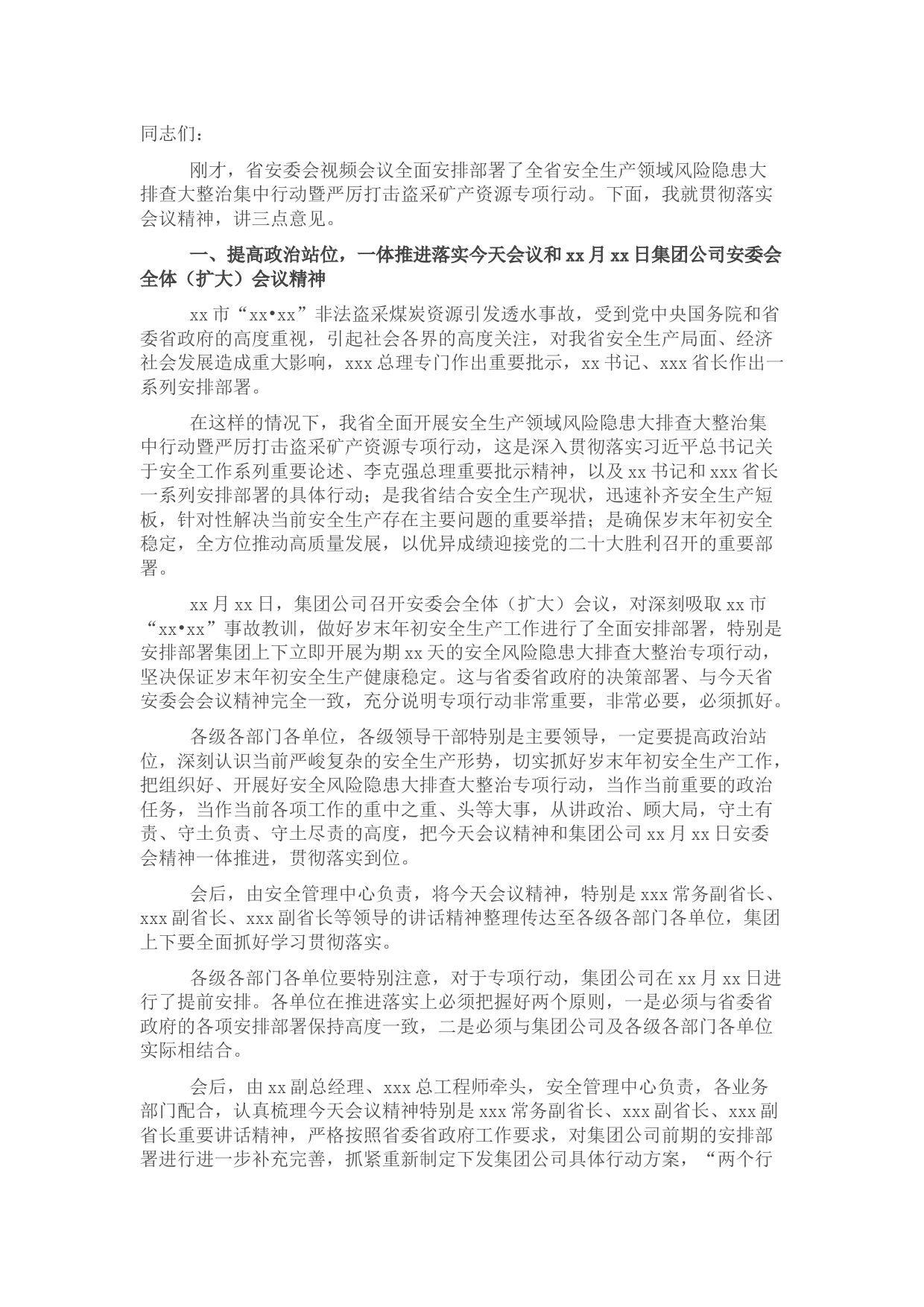 总经理在贯彻落实省安委会安全生产领域风险隐患大排查大整治集中行动部署视频会上的讲话