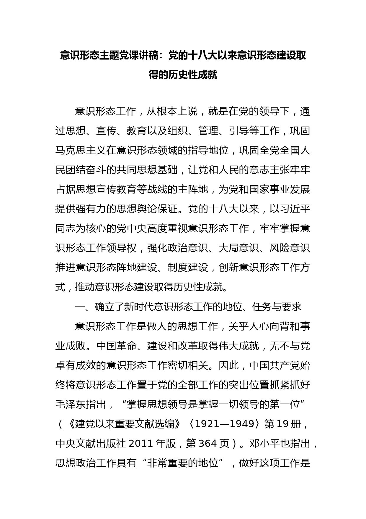 意识形态主题党课讲稿：党的十八大以来意识形态建设取得的历史性成就