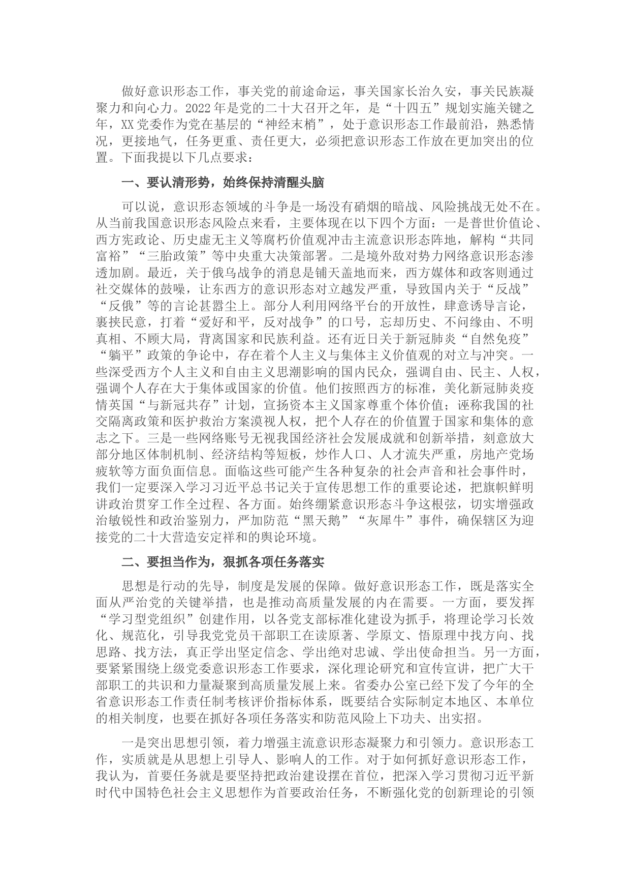 意识形态工作专题研究会讲话：认清形势 担当作为 筑牢辖区意识形态安全防线