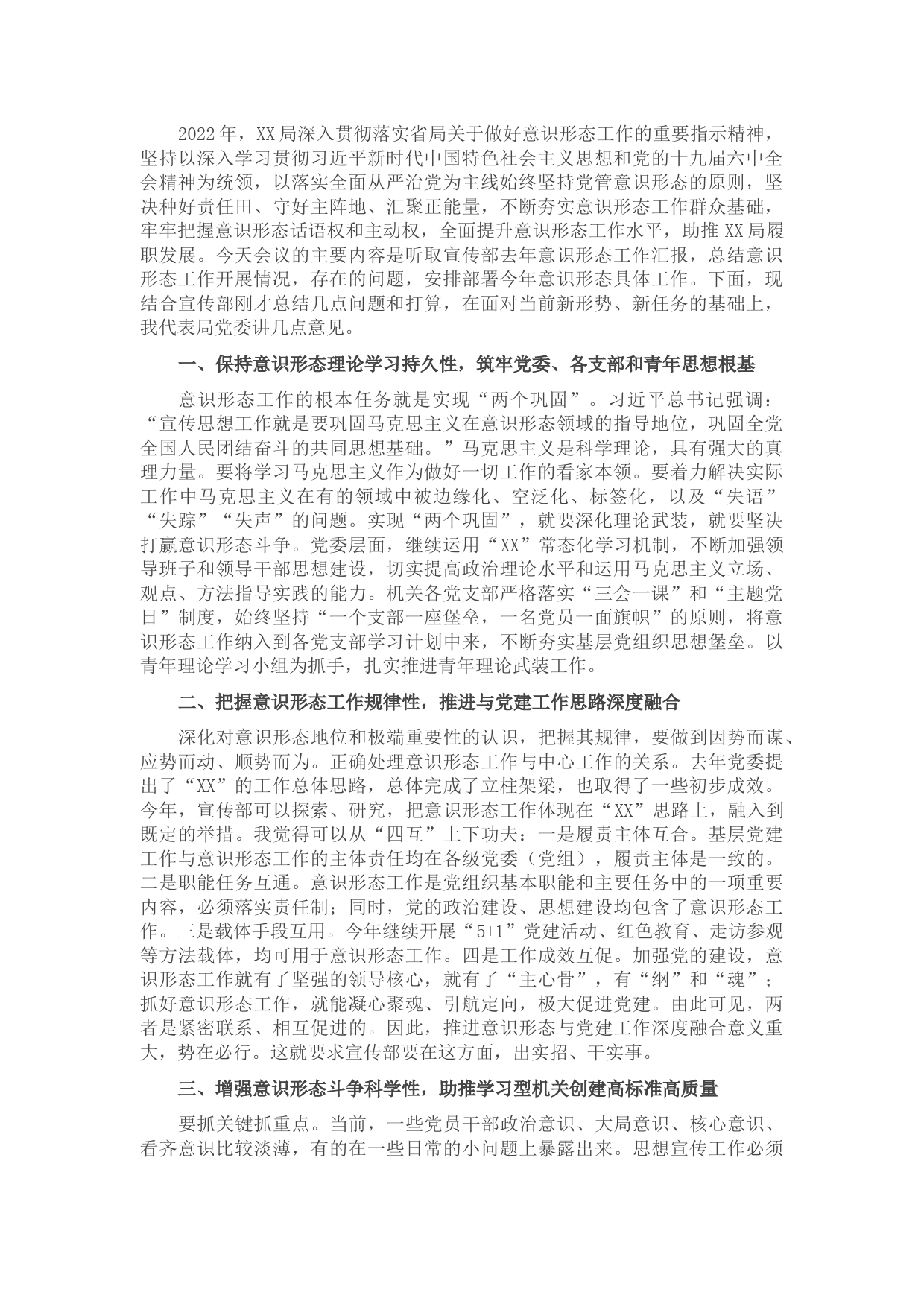 意识形态工作专题研究会讲话：运用科学理论规律 强化领域风险防范 扎实推进辖区意识形态工作高质量发展