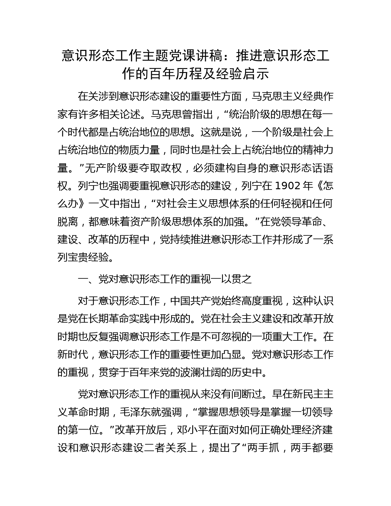 意识形态工作主题党课讲稿：推进意识形态工作的百年历程及经验启示