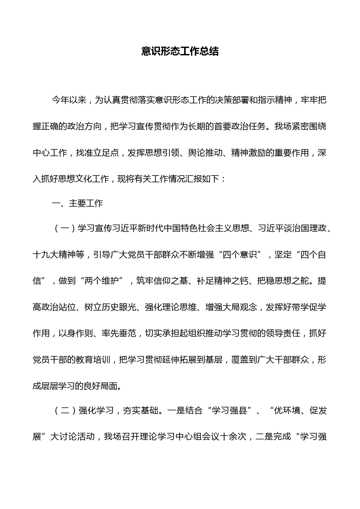 意识形态工作总结