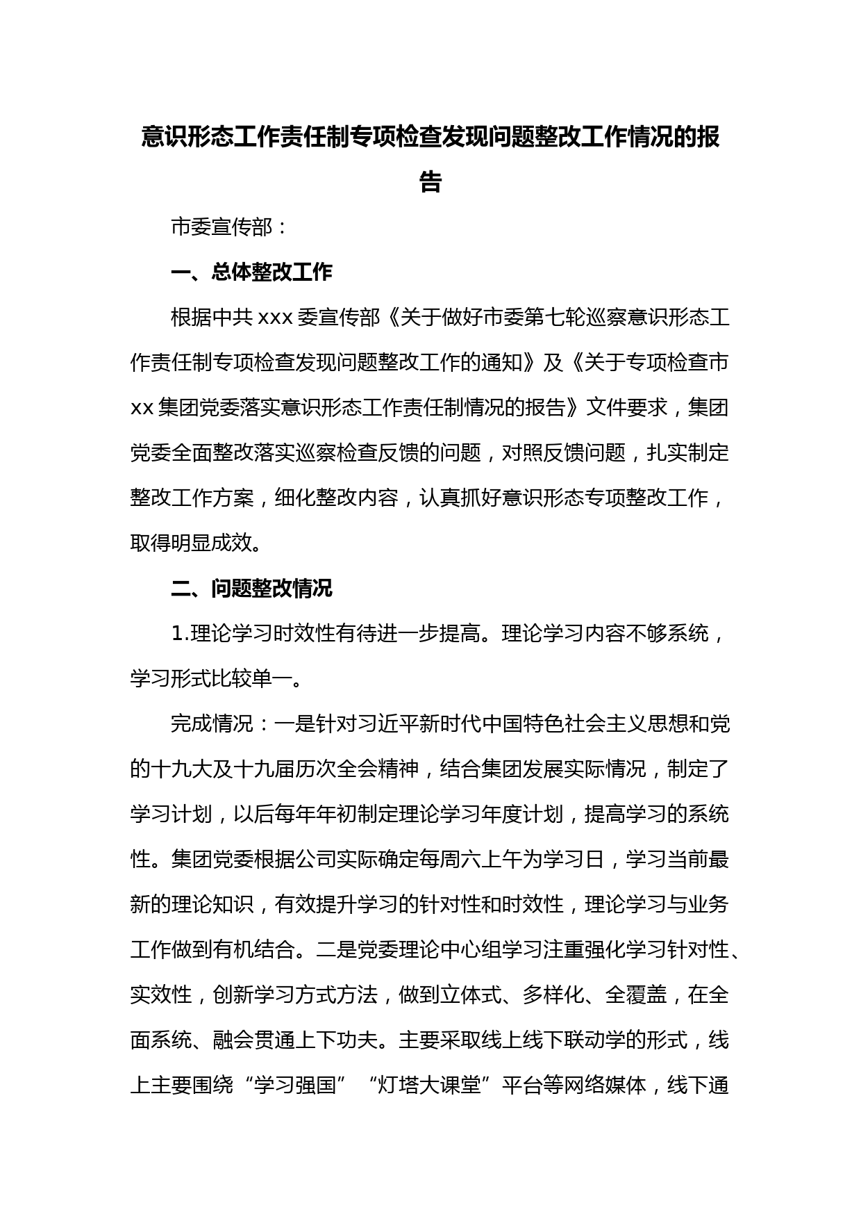 意识形态工作责任制专项检查发现问题整改工作情况的报告