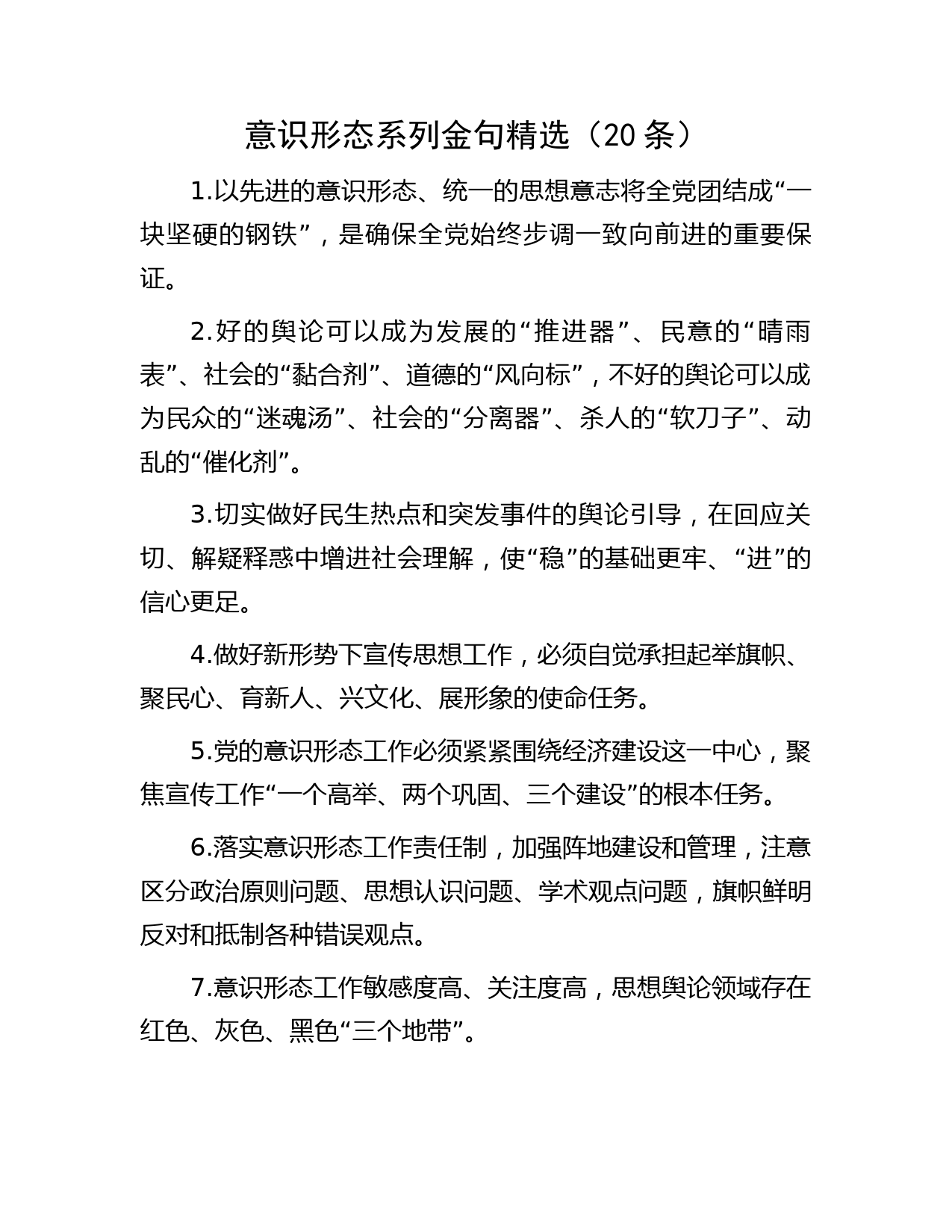 意识形态系列金句精选（20条）