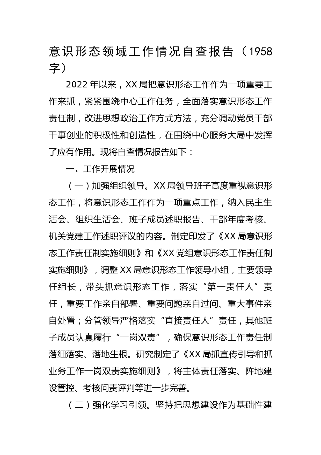 意识形态领域工作情况自查报告