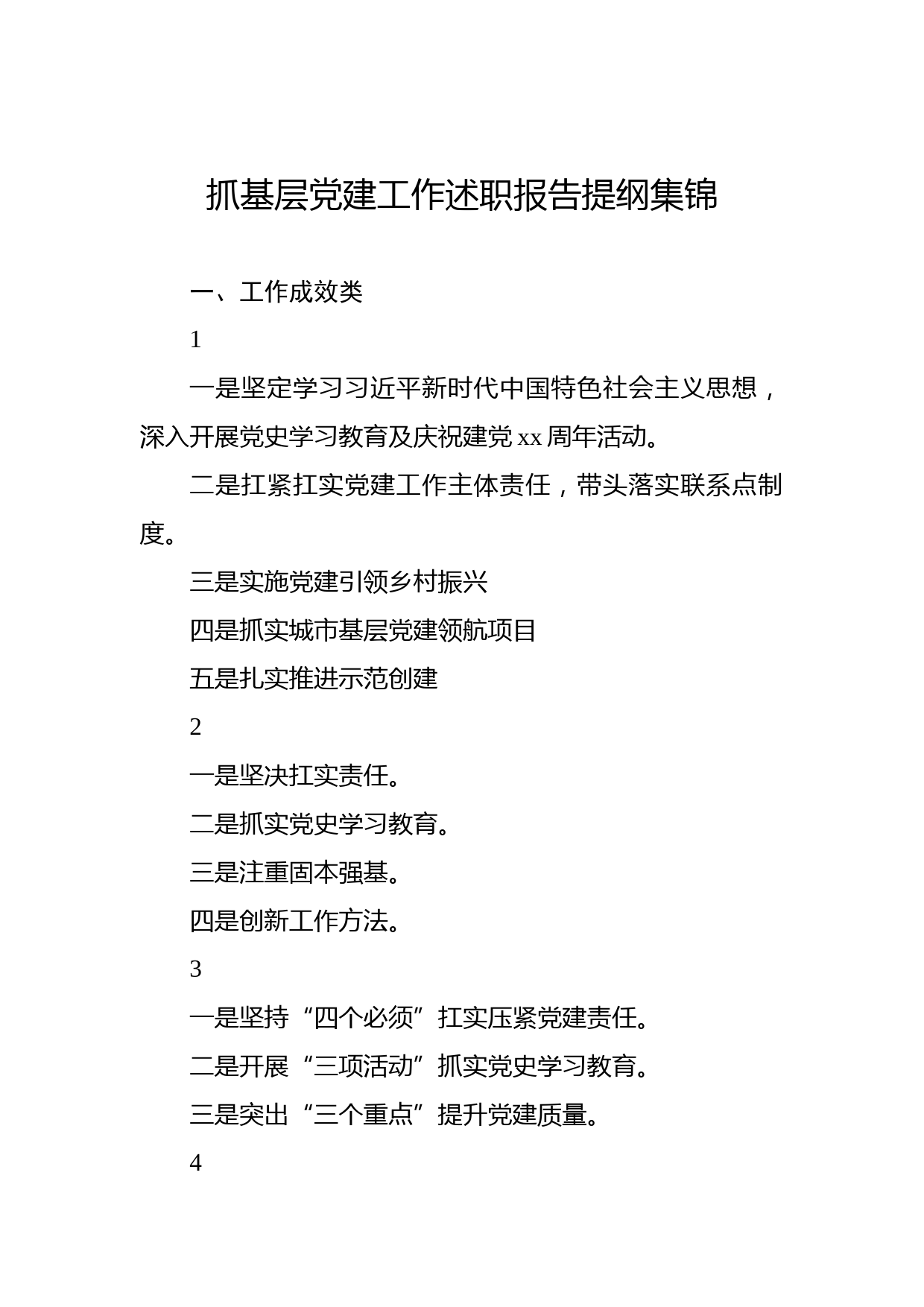 抓基层党建工作述职报告提纲集锦（77页）