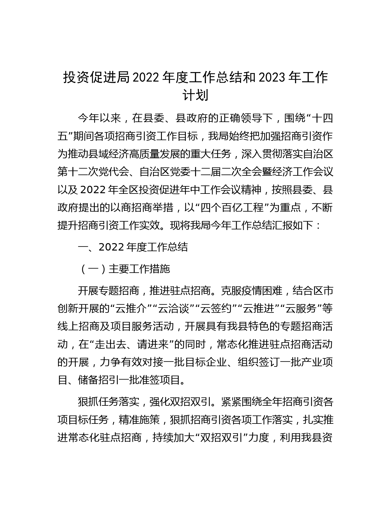投资促进局2022年度工作总结和2023年工作计划