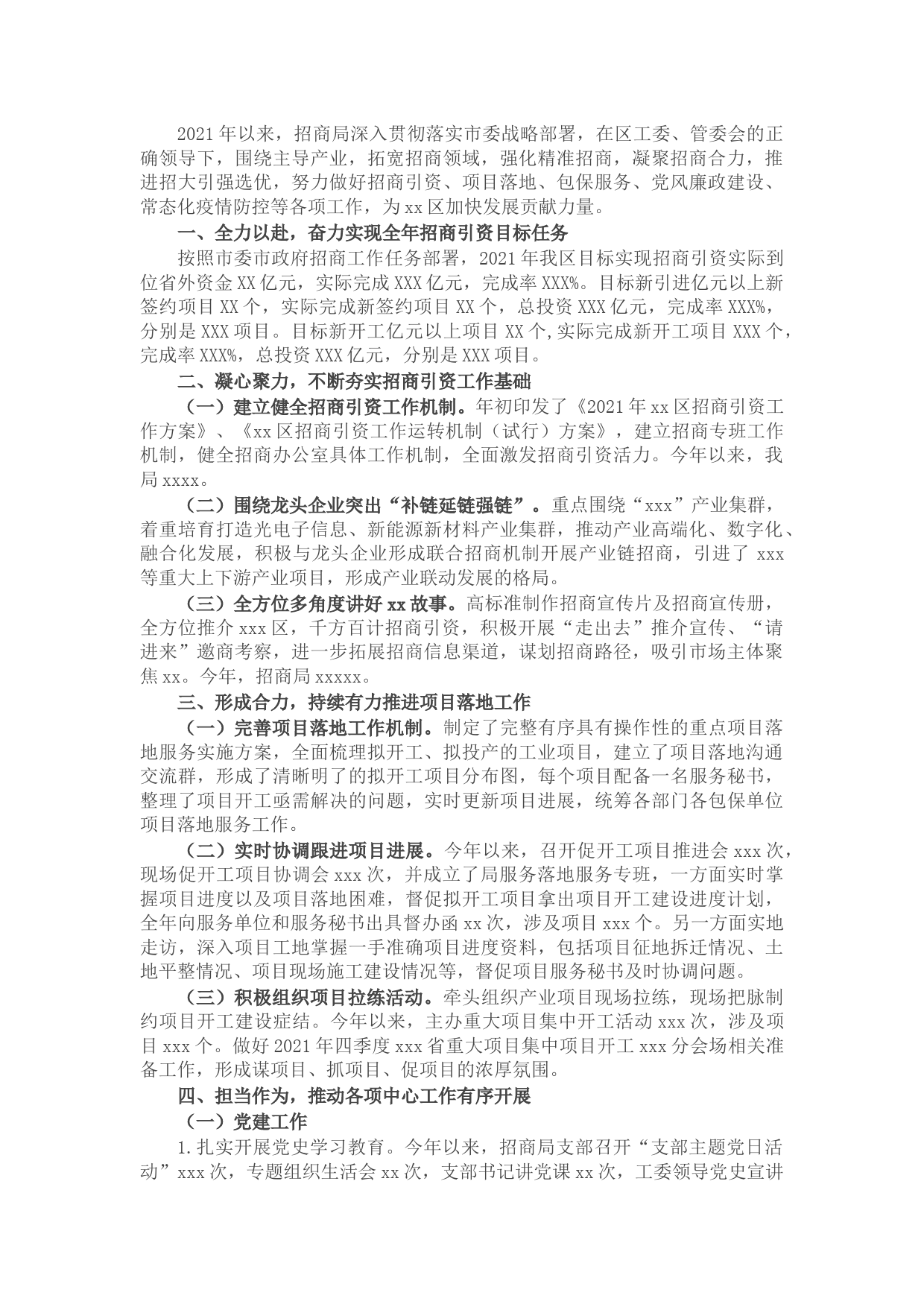 招商局2021年工作总结及2022年工作计划