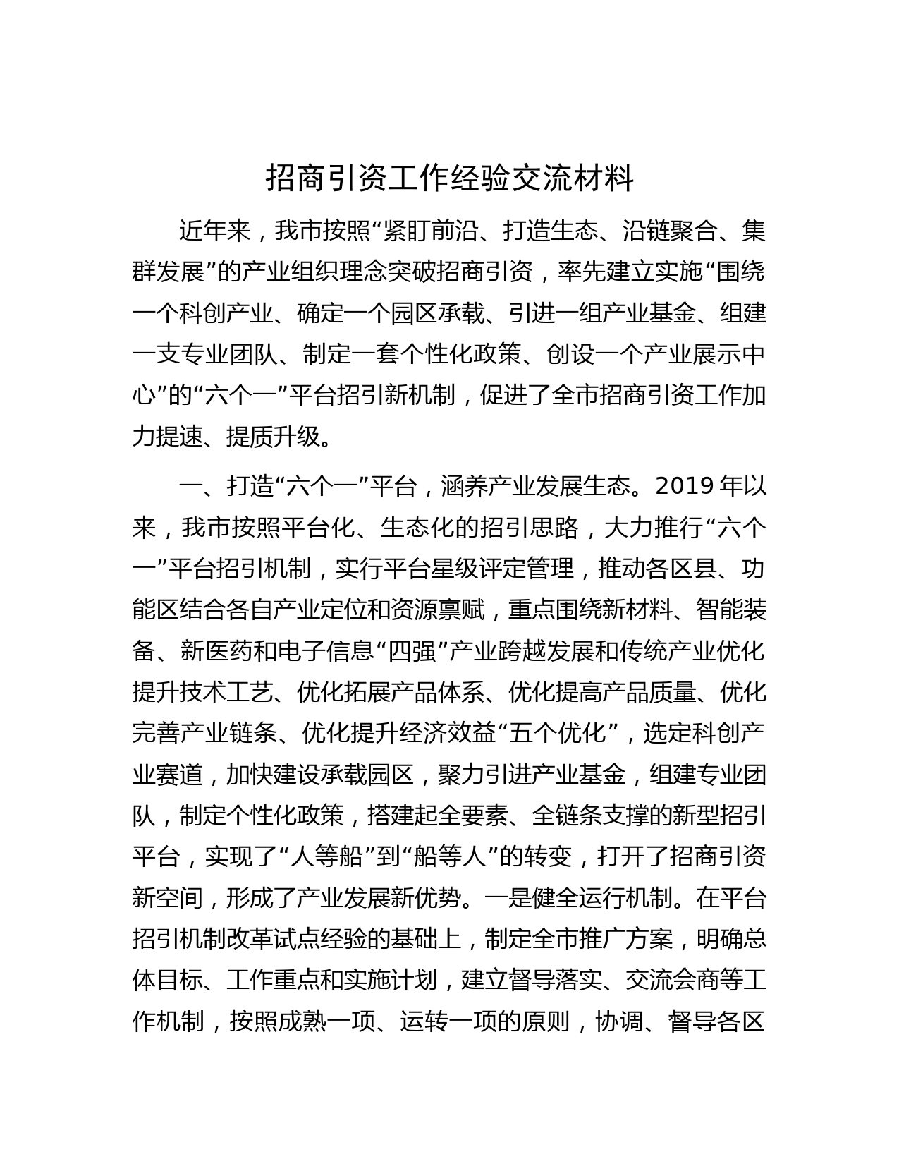 招商引资工作经验交流材料