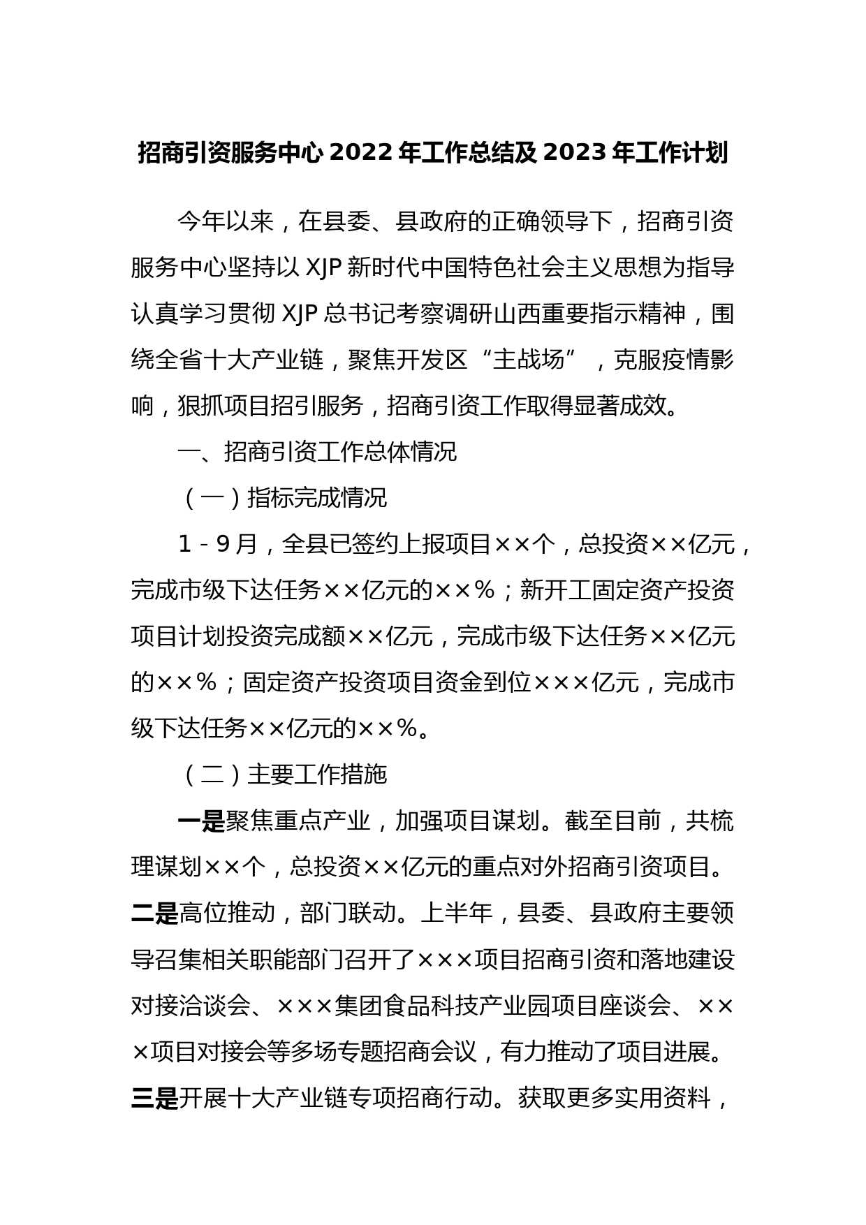 招商引资服务中心2022年工作总结及2023年工作计划