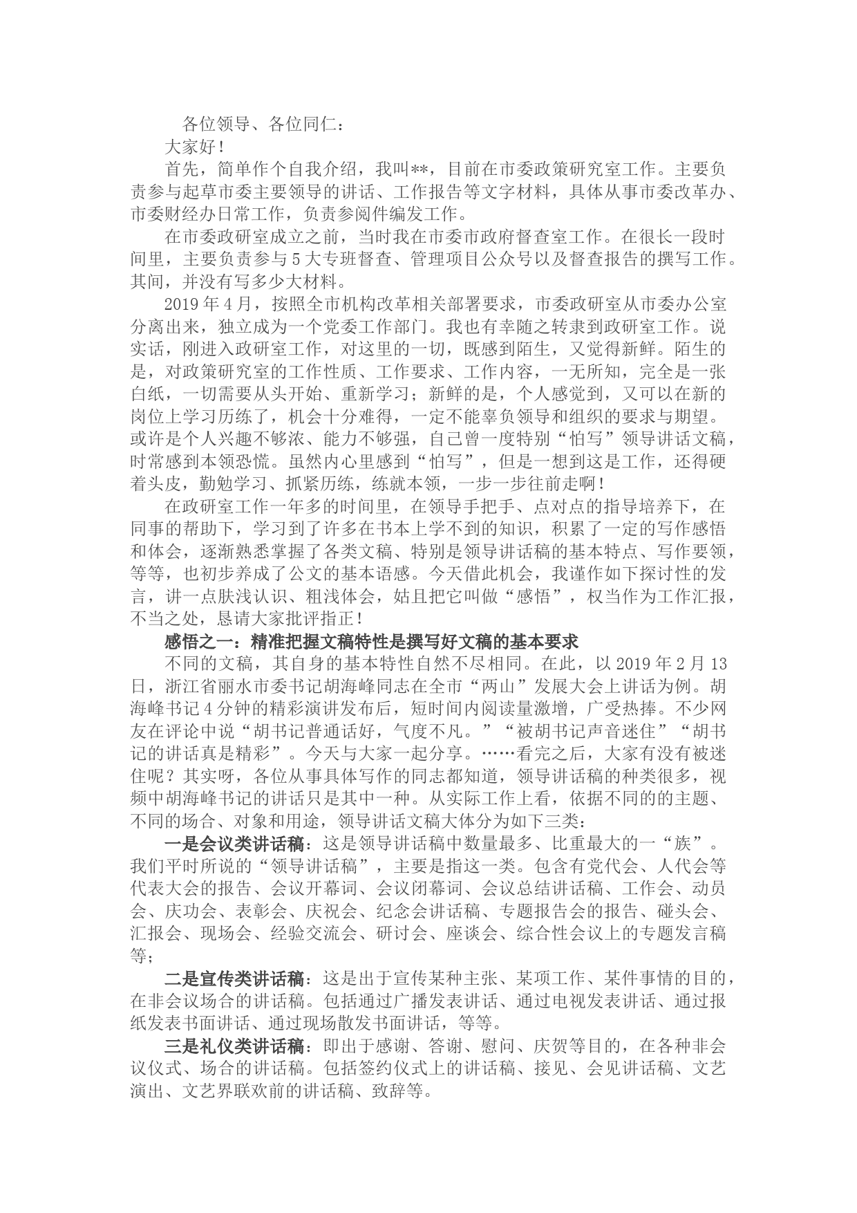 授人以鱼，不如授人以渔——撰写领导讲话稿的几点感悟