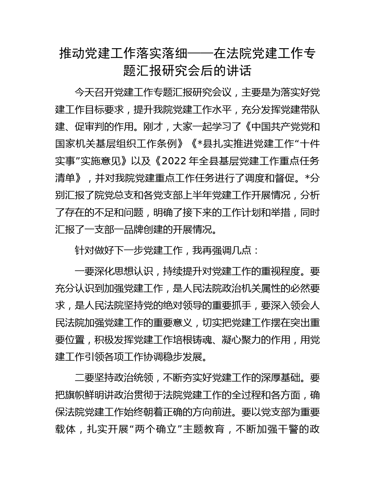 推动党建工作落实落细——在法院党建工作专题汇报研究会后的讲话
