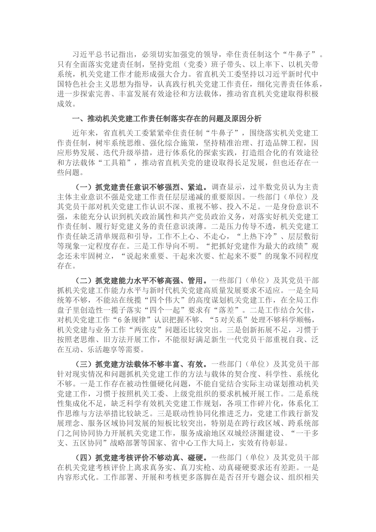 推动机关党建工作责任制落实的调研报告